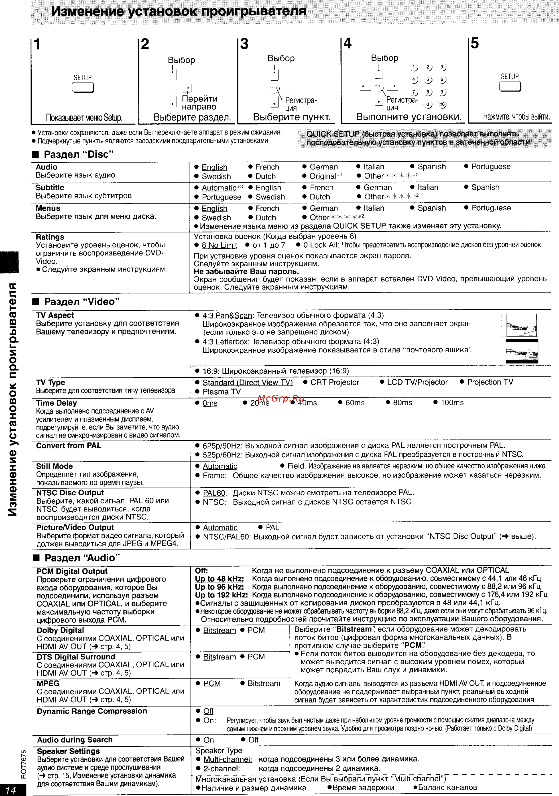 Panasonic DVD-S97 [14/20] Изменение установок проигрывателя