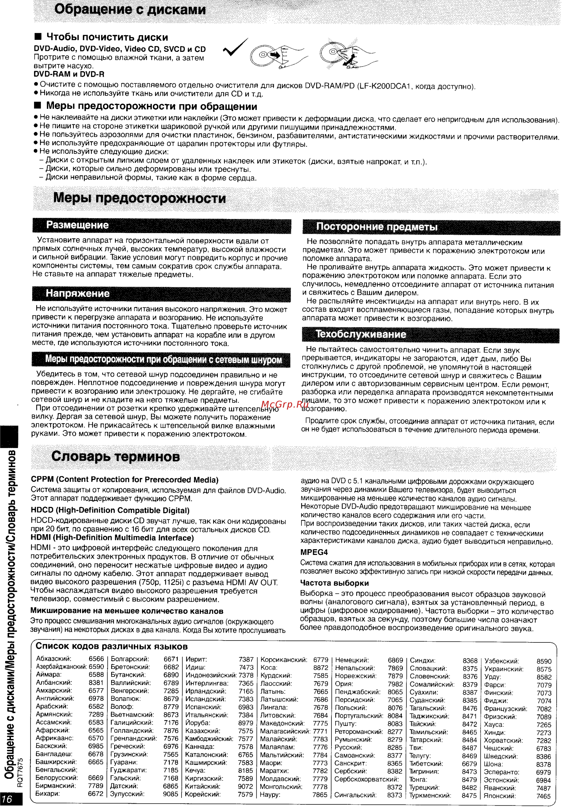 Panasonic DVD-S97 [16/20] Меры предосторожности