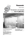 Panasonic KX-FLM653RU Инструкция по эксплуатации