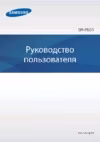 Samsung Galaxy Note 10.1 2014 Edition SM-P601 3G 32Gb White Инструкция по эксплуатации