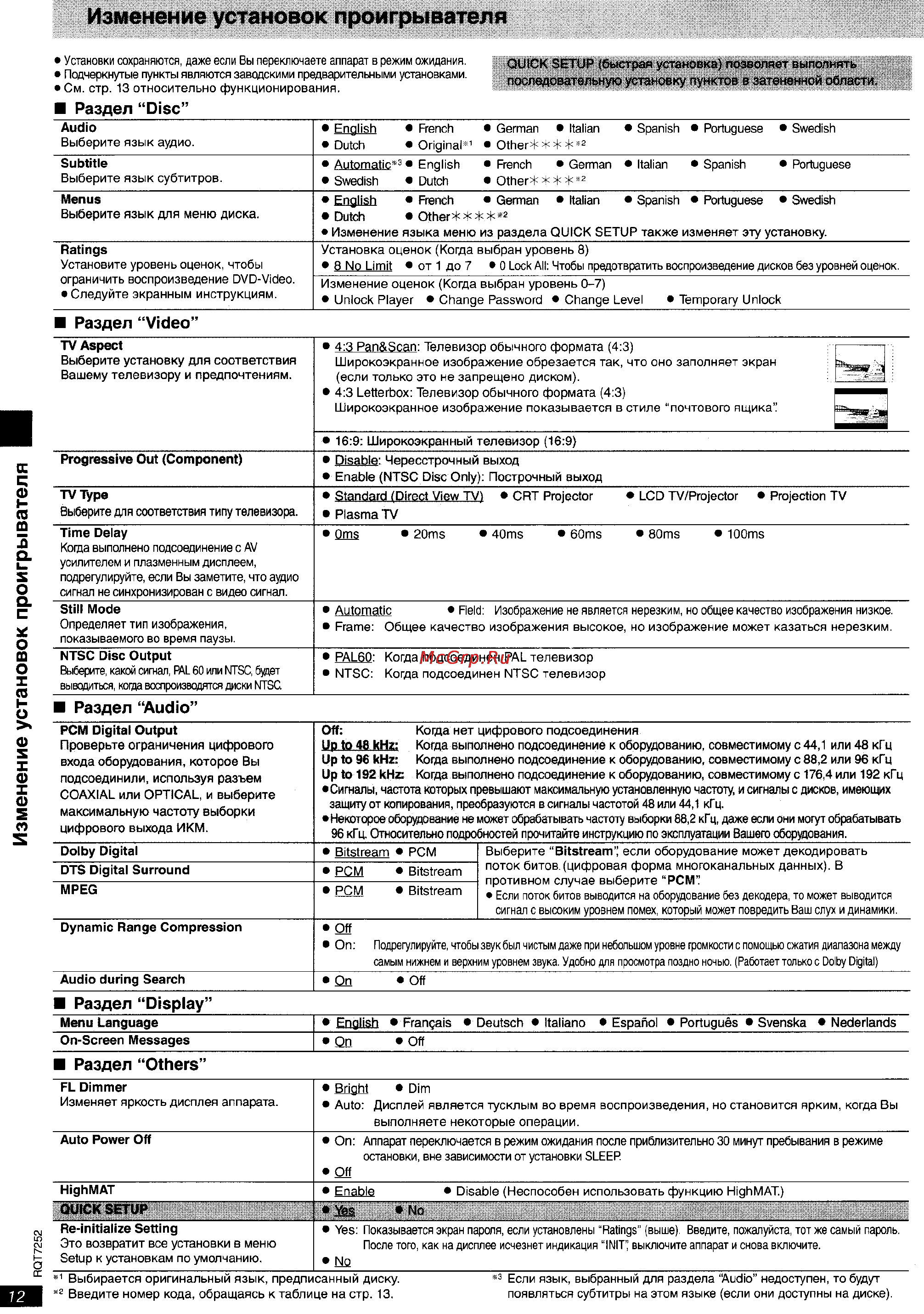 Panasonic DVD-S47 [12/16] Изменение установок проигрывателя