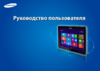 Samsung ATIV Smart PC 64Gb Инструкция по эксплуатации