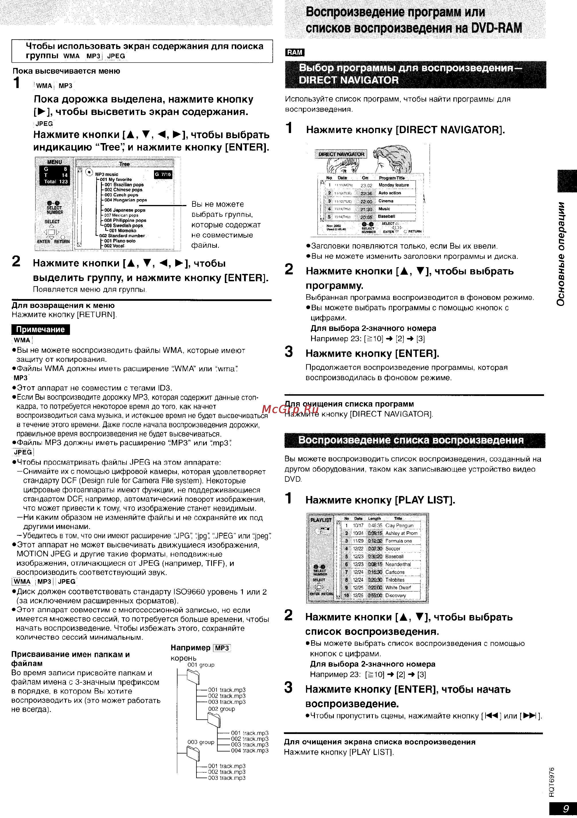 Panasonic DVD-S35 [9/20] Воспроизведение программ или списков воспроизведения на dvd ram
