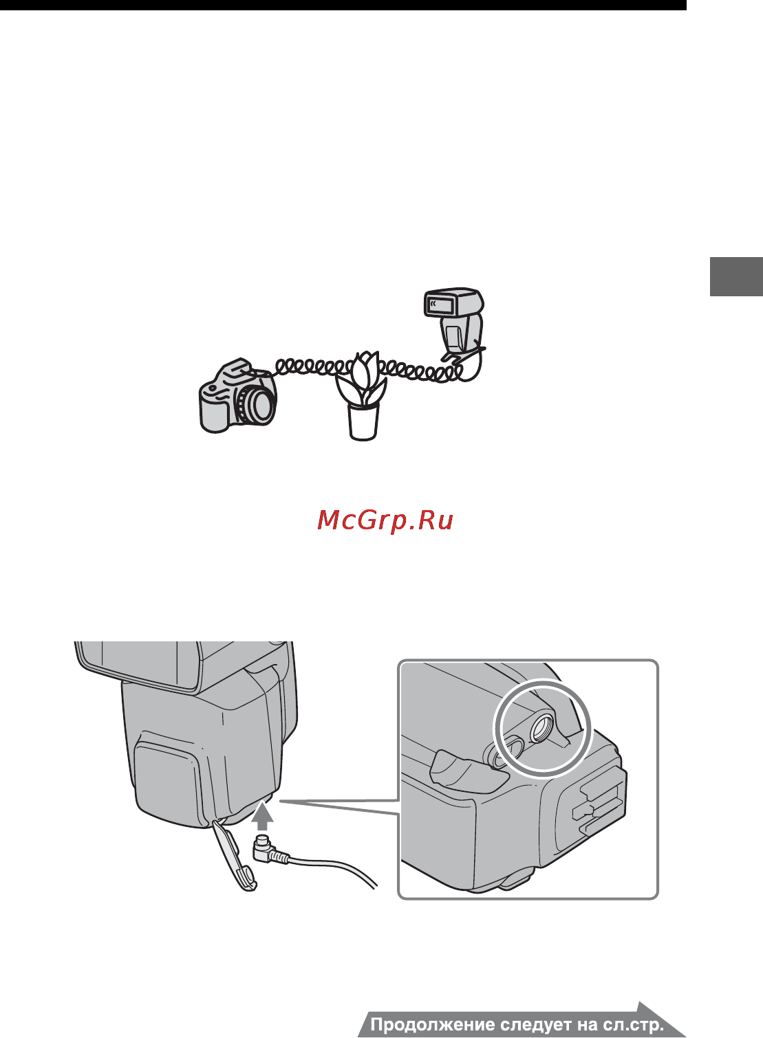 Sony HVL-F58AM [237/339] Подключение камеры к вспышке при помощи кабеля