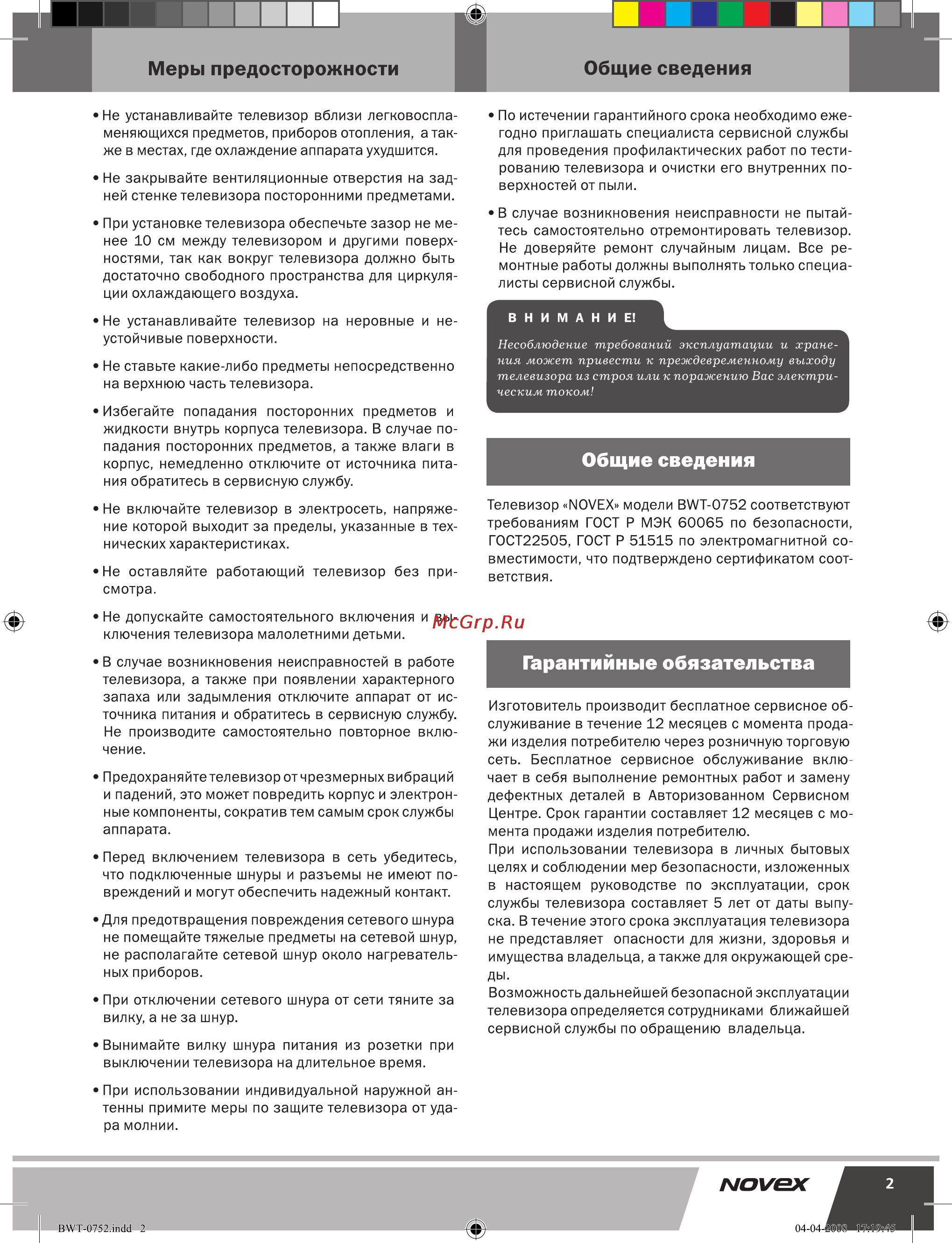 Novex BWT-0752 [3/10] Гарантийные обязательства