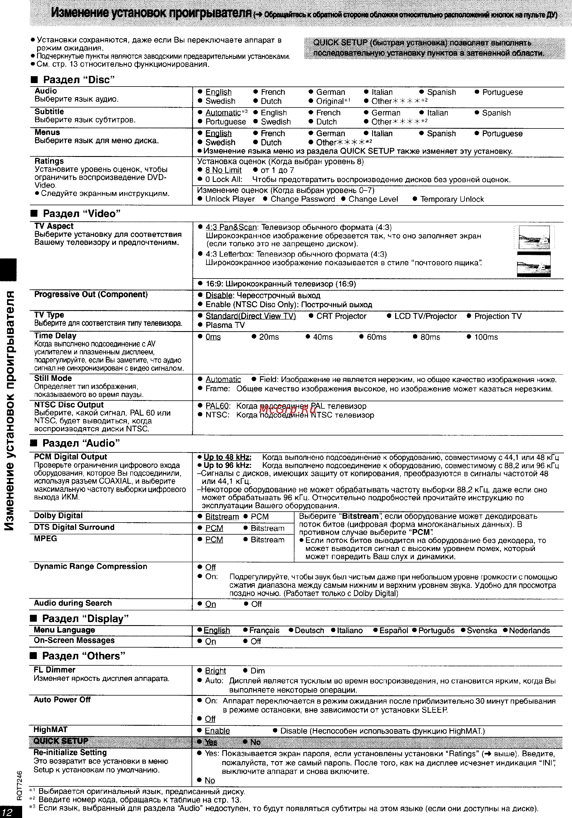 Panasonic DVD-S27 [12/16] Изменение установок проигрывателя