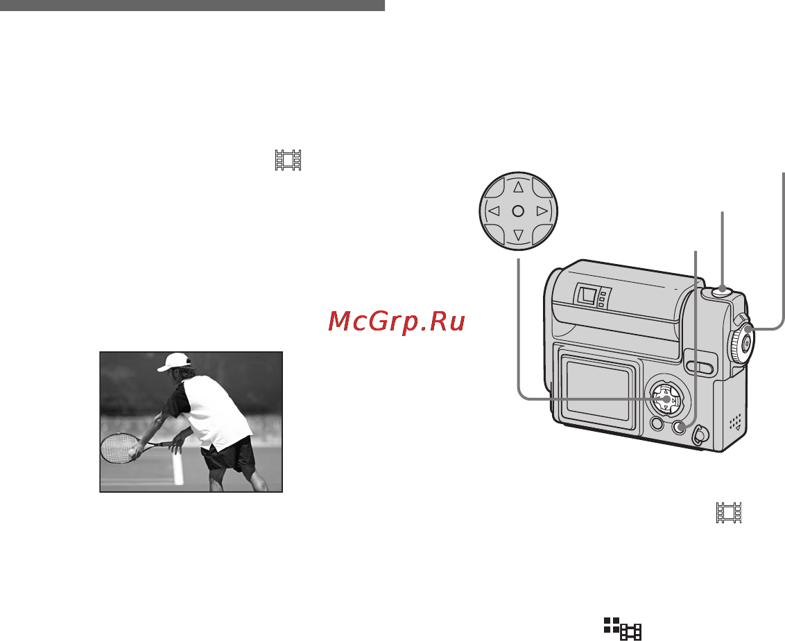 Sony Cyber-Shot DSC-F77 [52/228] Режим мультикадровой съемки