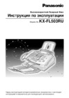 Panasonic KX-FL503RU Инструкция по эксплуатации