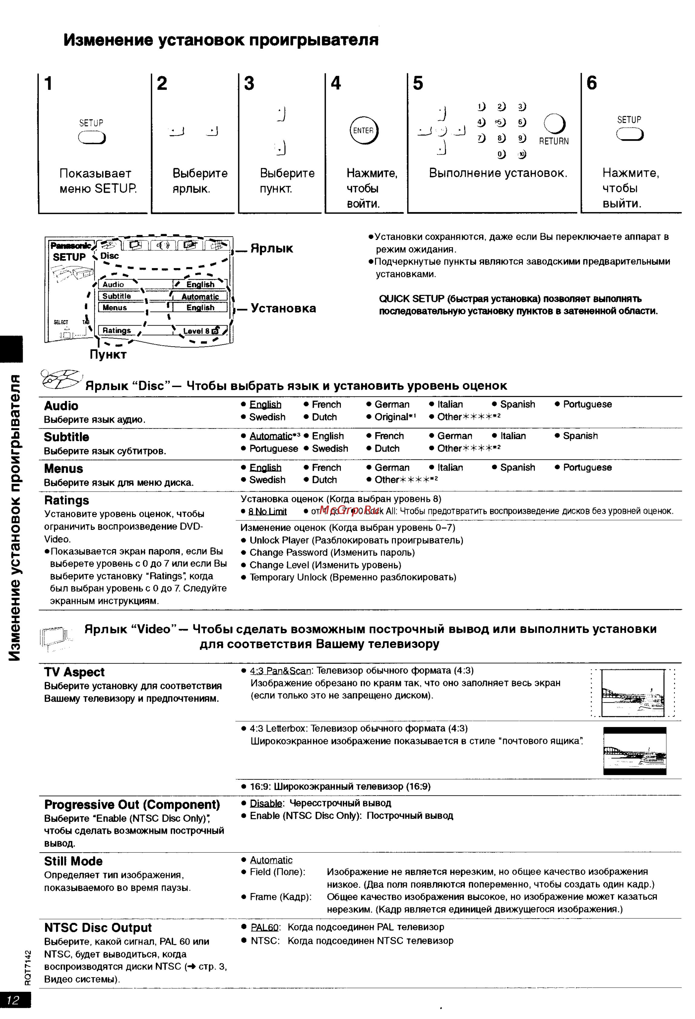 Panasonic DVD-S25 [12/16] Изменение установок проигрывателя