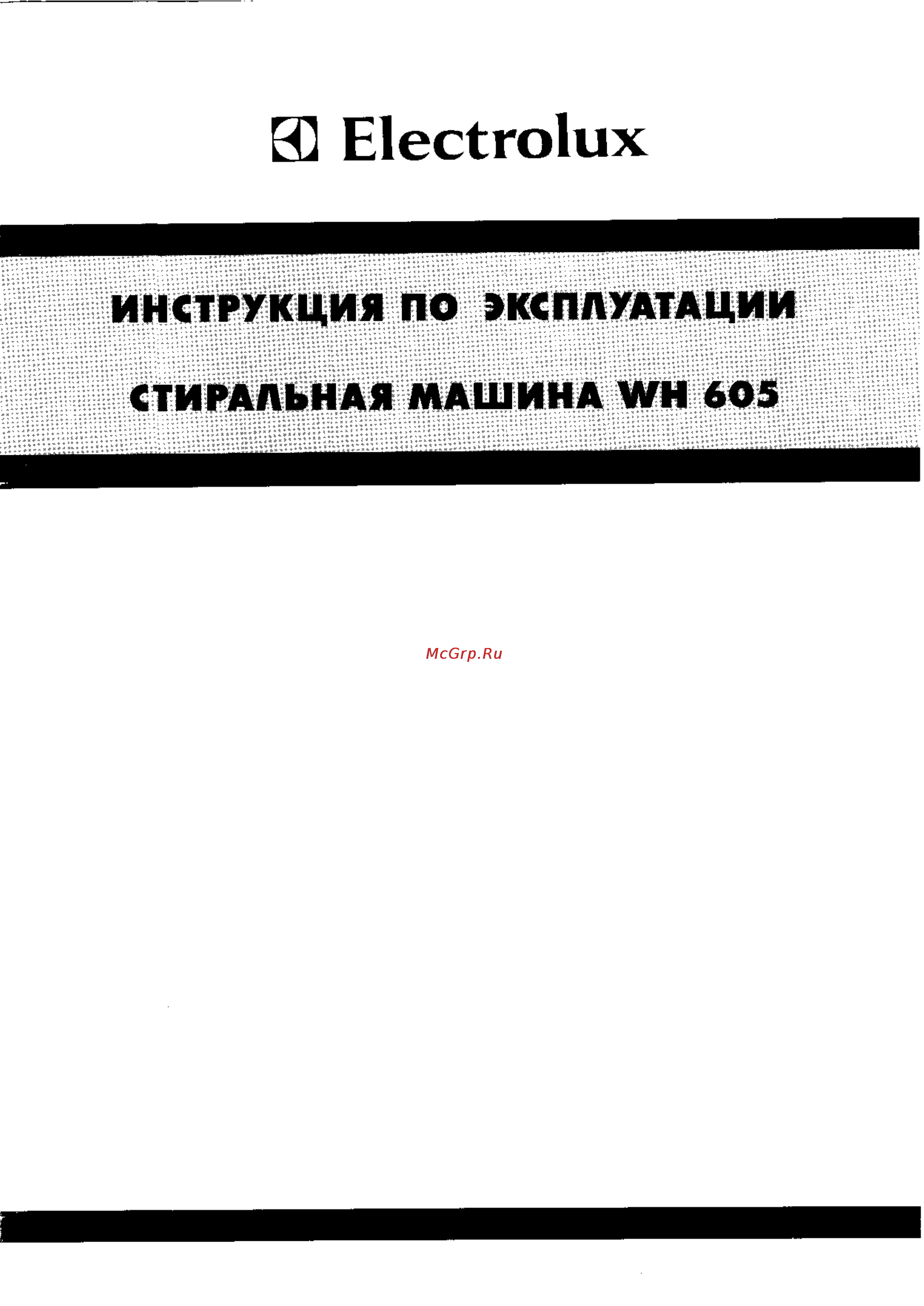 Electrolux WH 605 Инструкция по эксплуатации онлайн