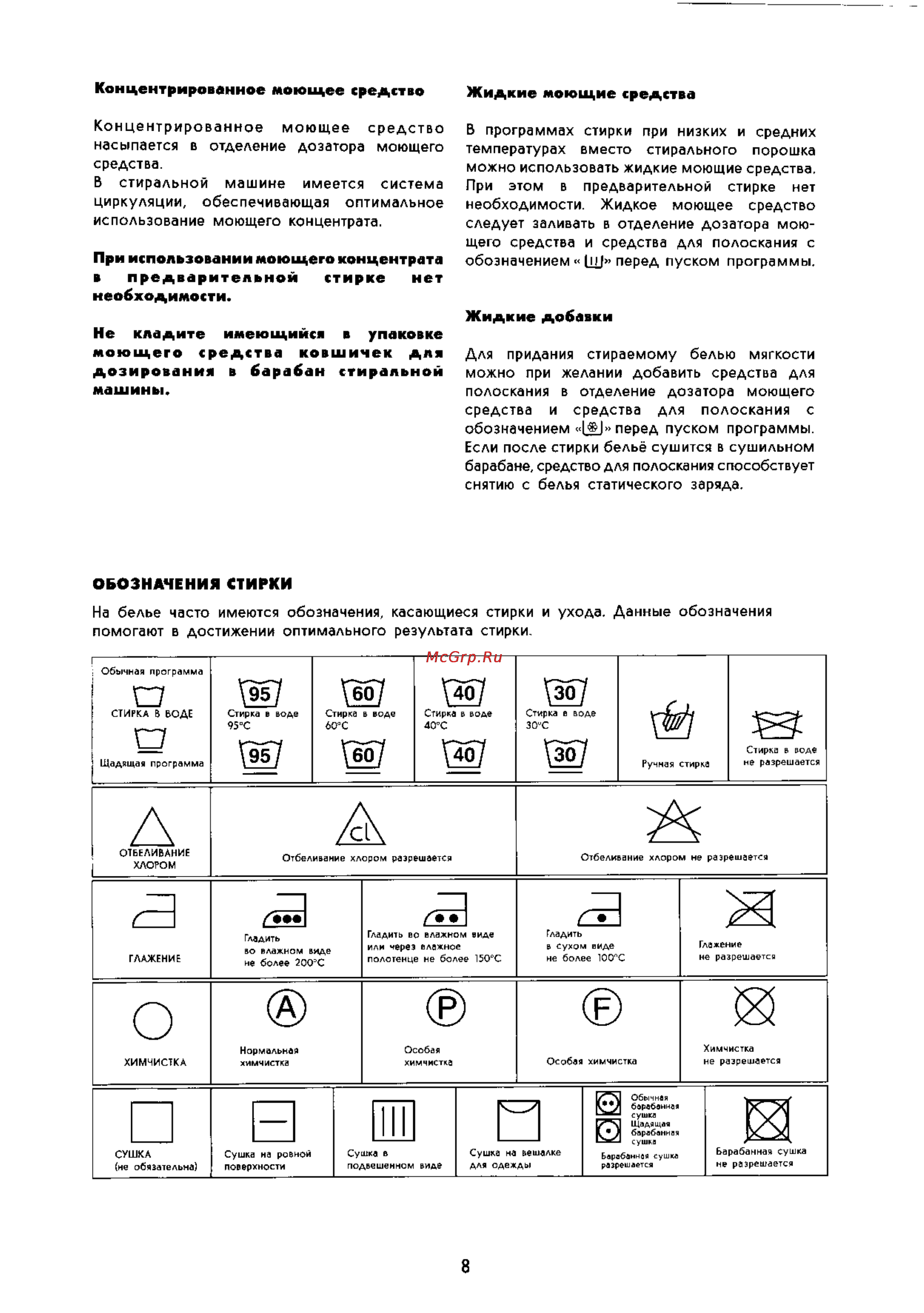 Electrolux WH 605 [8/15] Обозначения стирки
