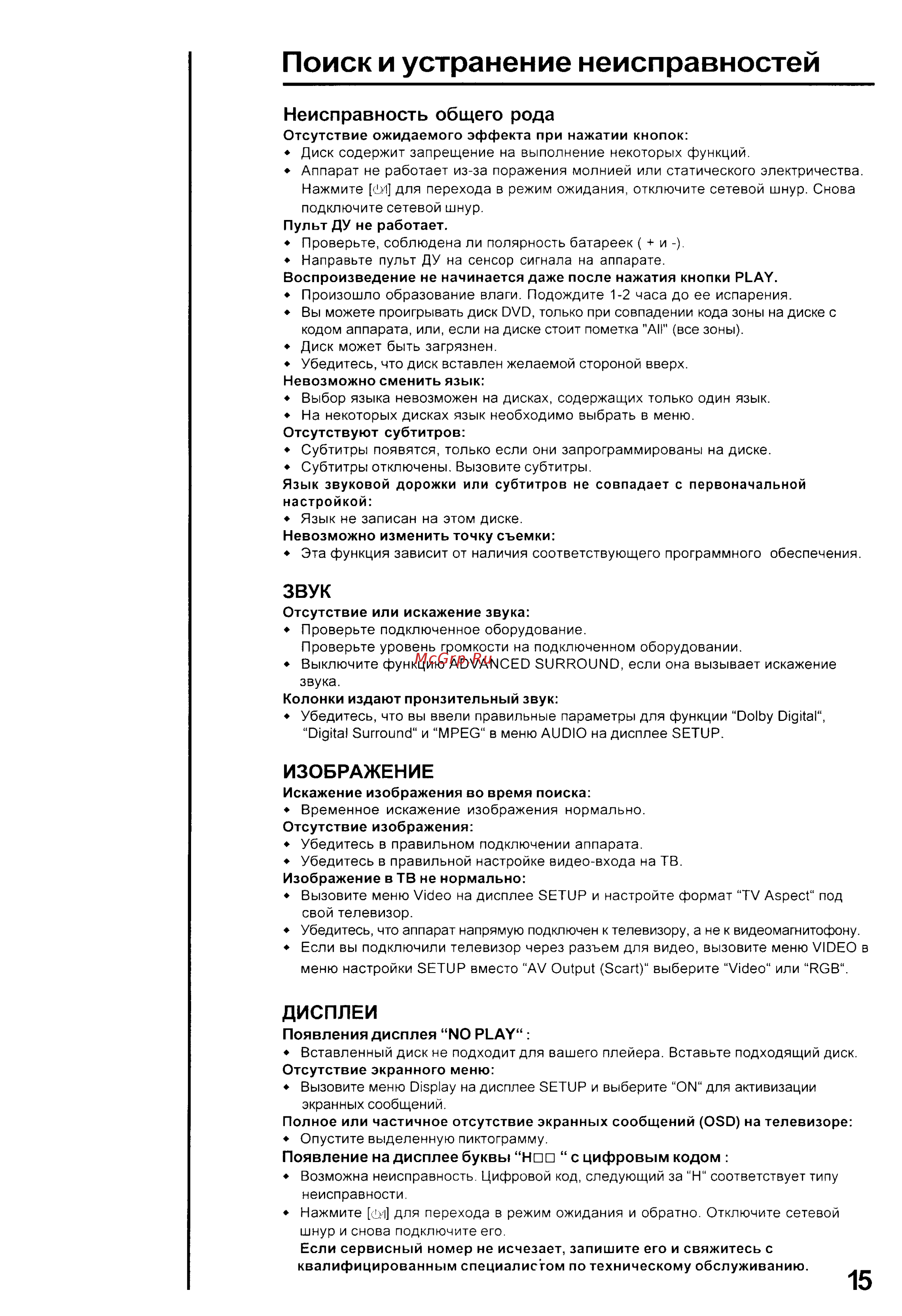 Panasonic DVD-RV32 [16/17] Поиск и устранение неисправностей