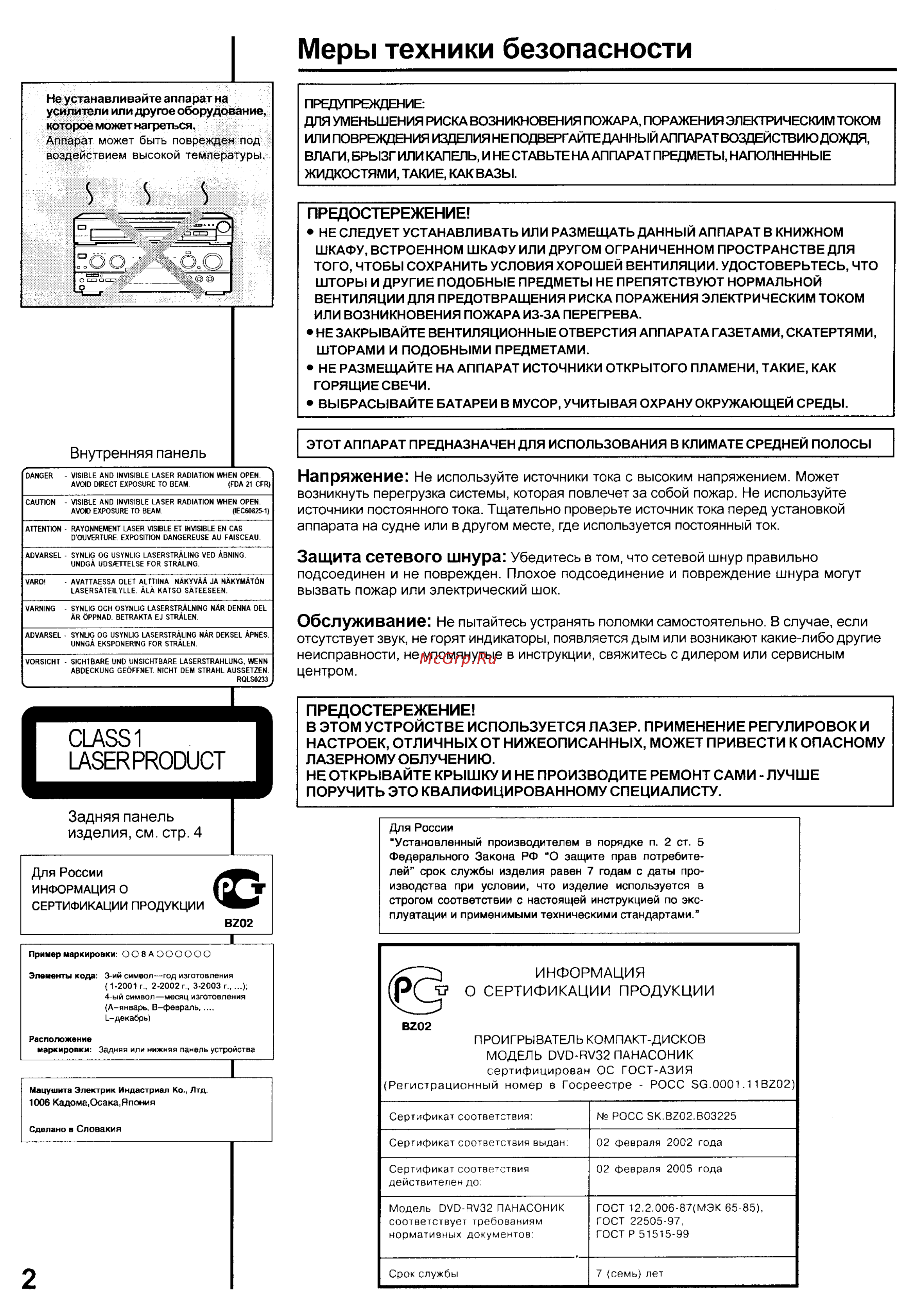 Panasonic DVD-RV32 [2/17] Меры техники безопасности