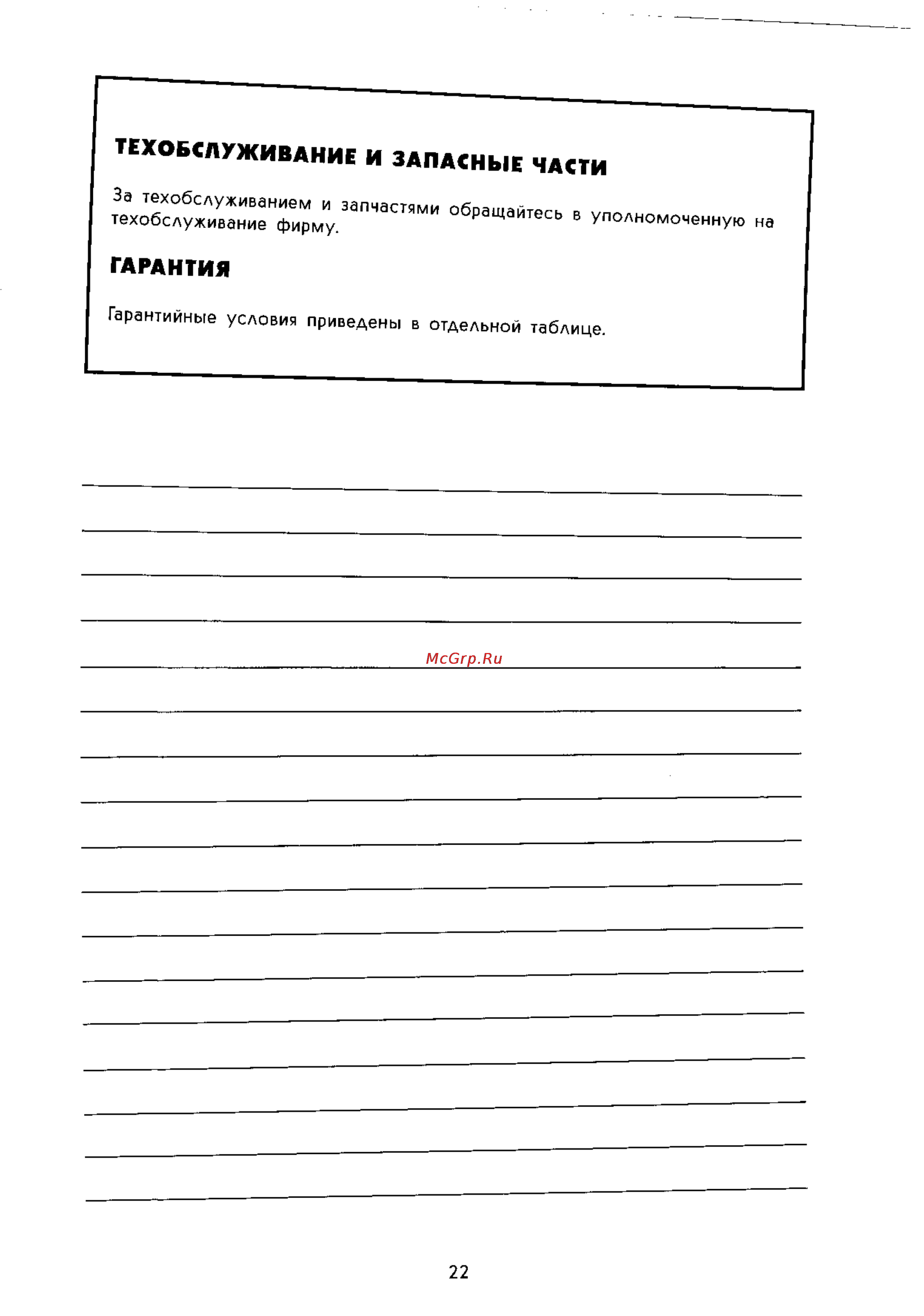 Electrolux WH 4555 T [22/22] Гарантия