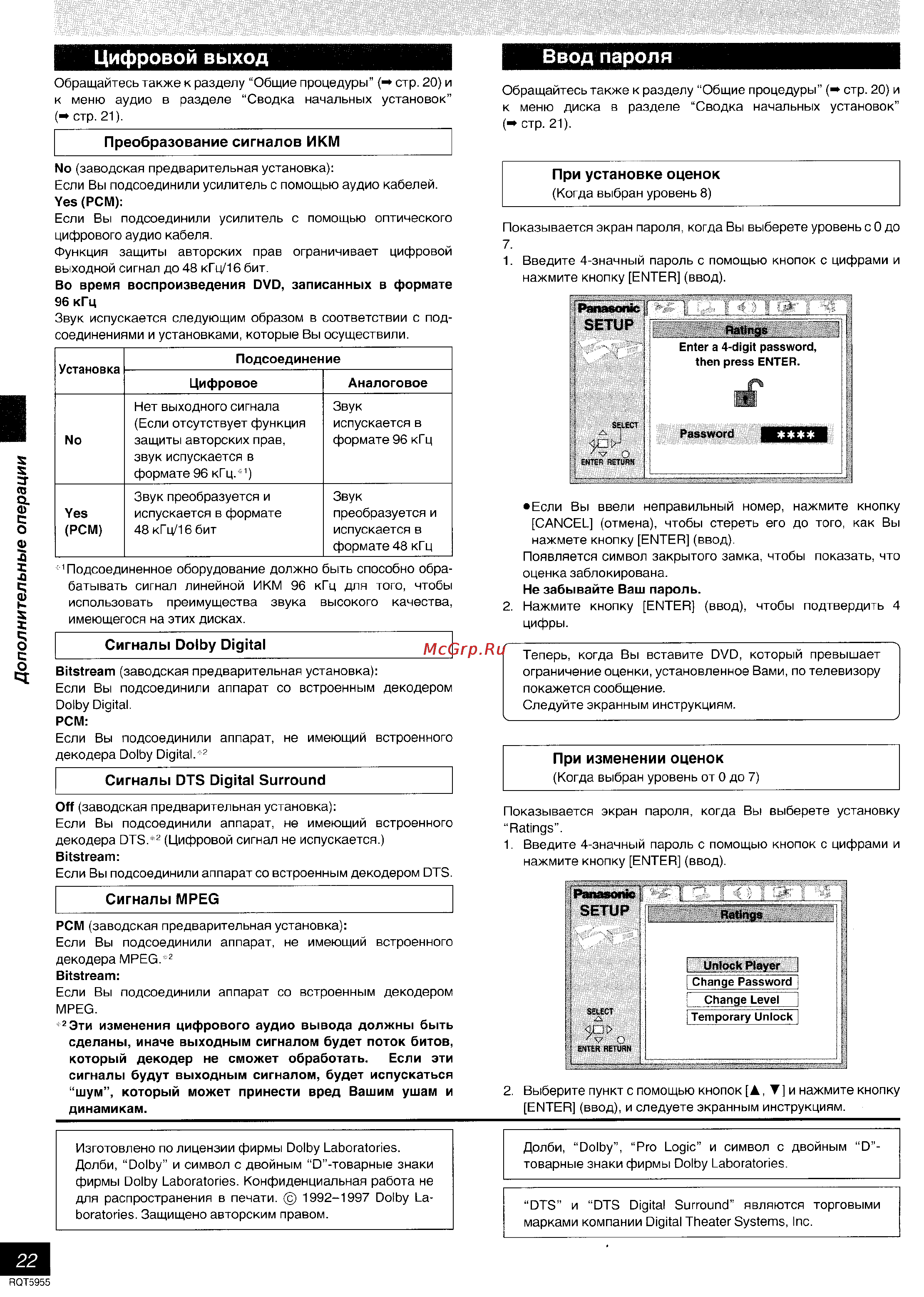 Panasonic DVD-RV31 [22/28] Цифровой выход ввод пароля