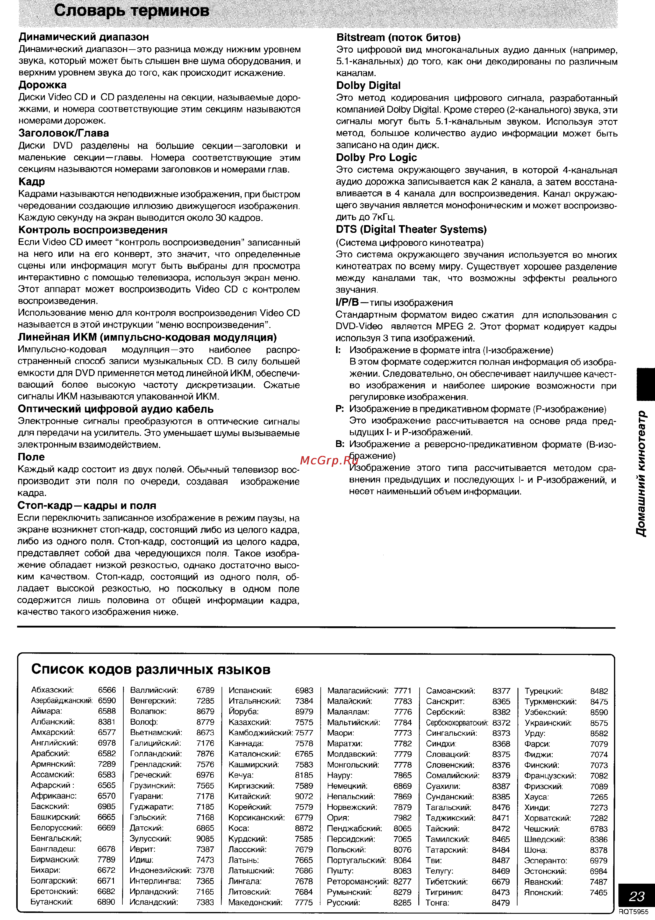 Panasonic DVD-RV31 [23/28] Словарь терминов
