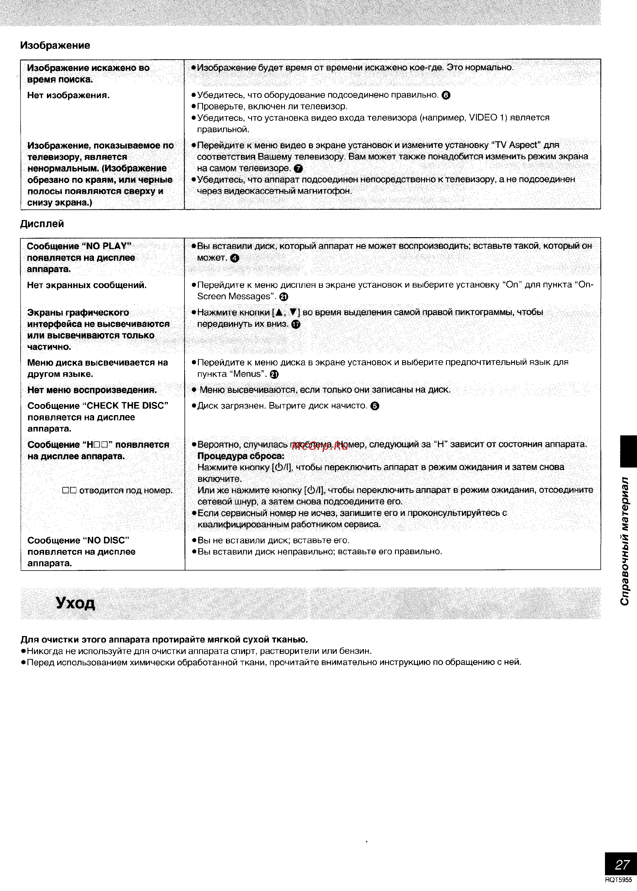 Panasonic DVD-RV31 [27/28] Уход