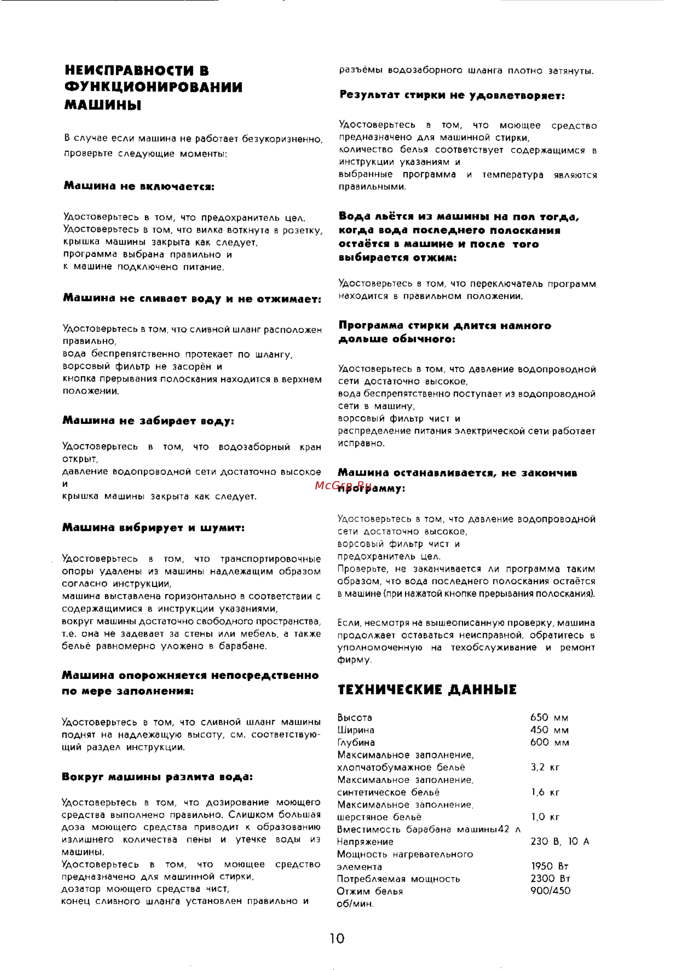 Electrolux WH 2431 [10/11] Вода льётся из машины на пол тогда когда вода последнего полоскания остаётся в машине и после того выбирается отжим