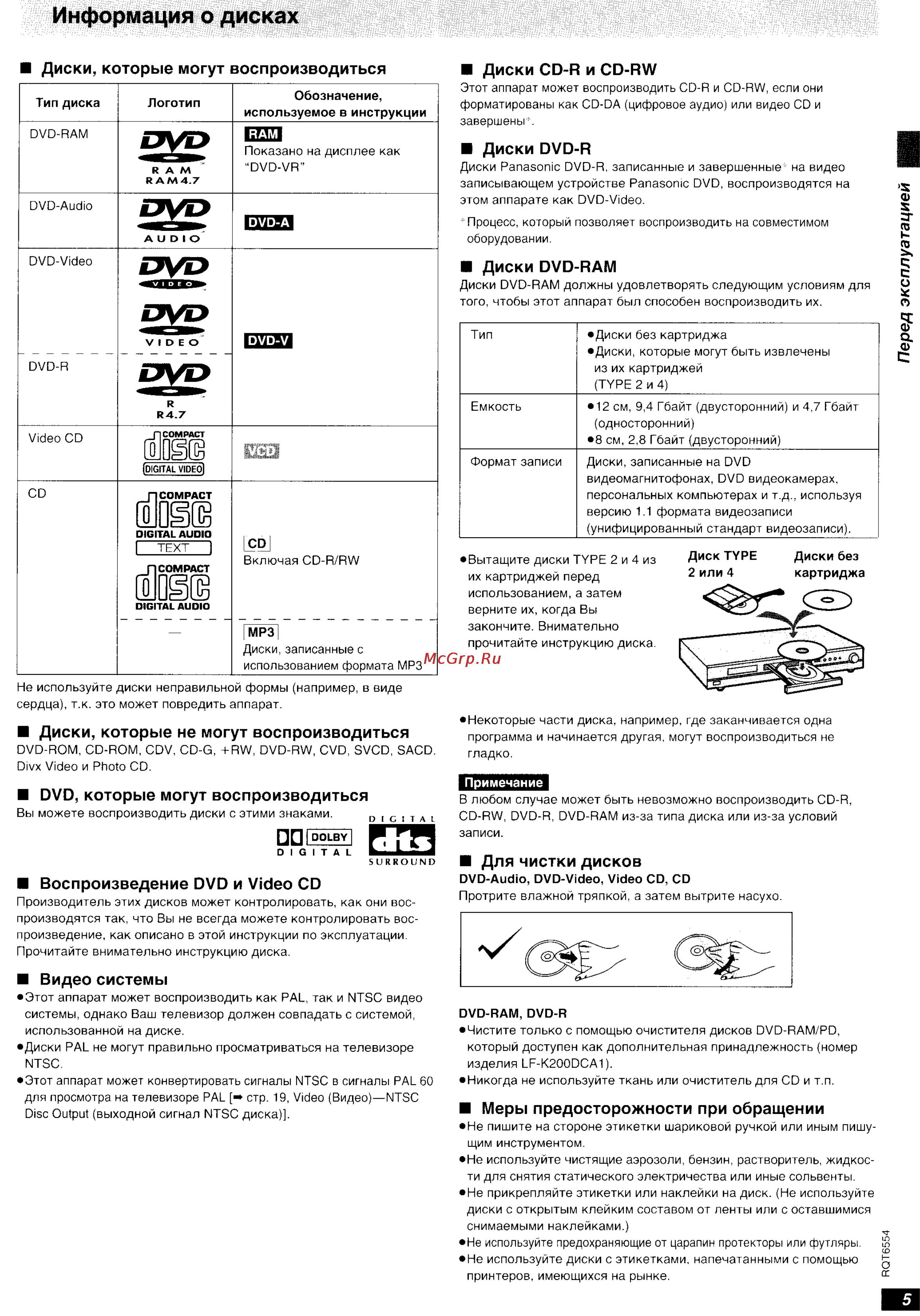 Panasonic DVD-RA82 [5/24] Информация о дисках