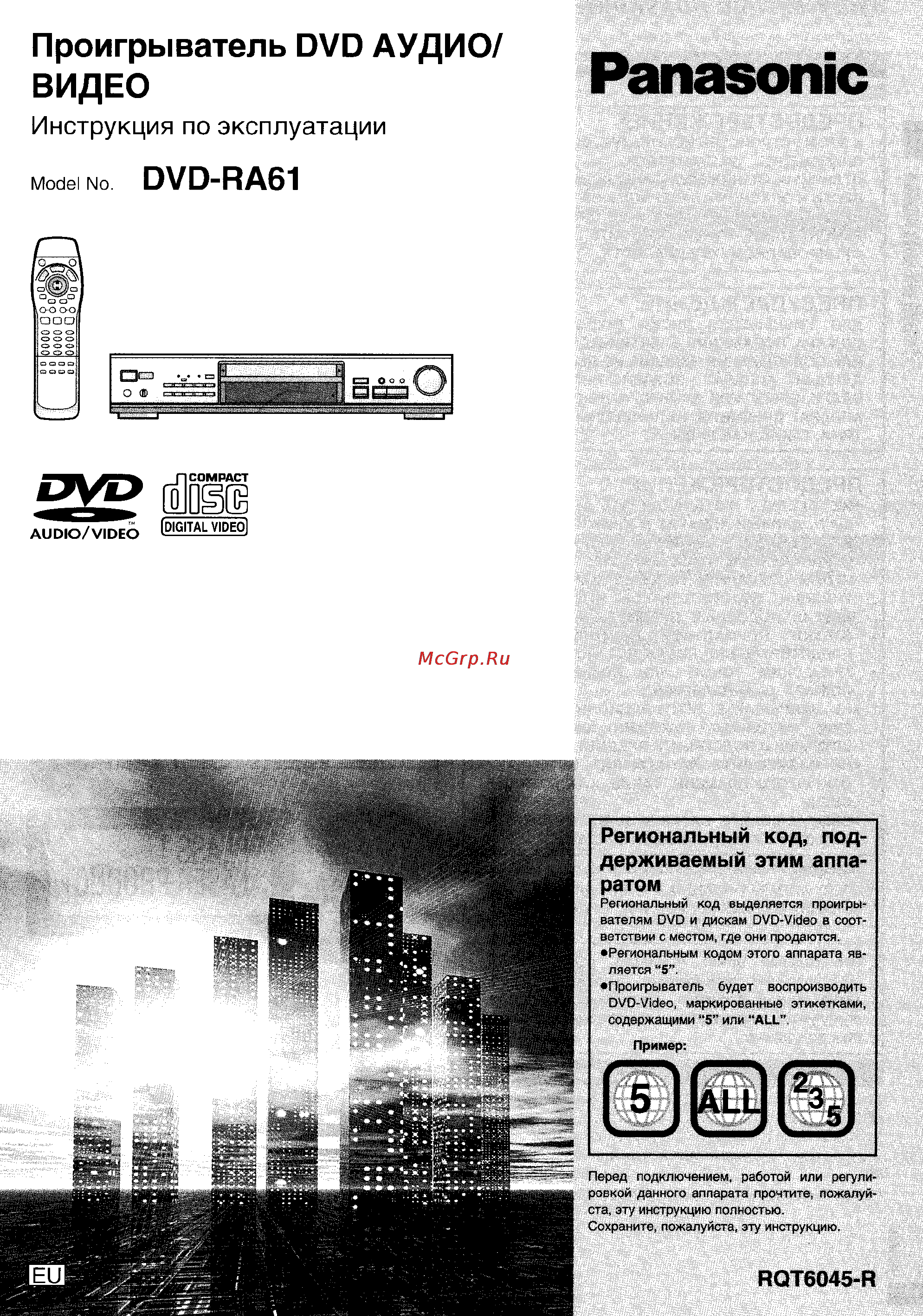 Panasonic DVD-RA61 Инструкция по эксплуатации онлайн