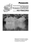 Panasonic KX-FB423RU Инструкция по эксплуатации