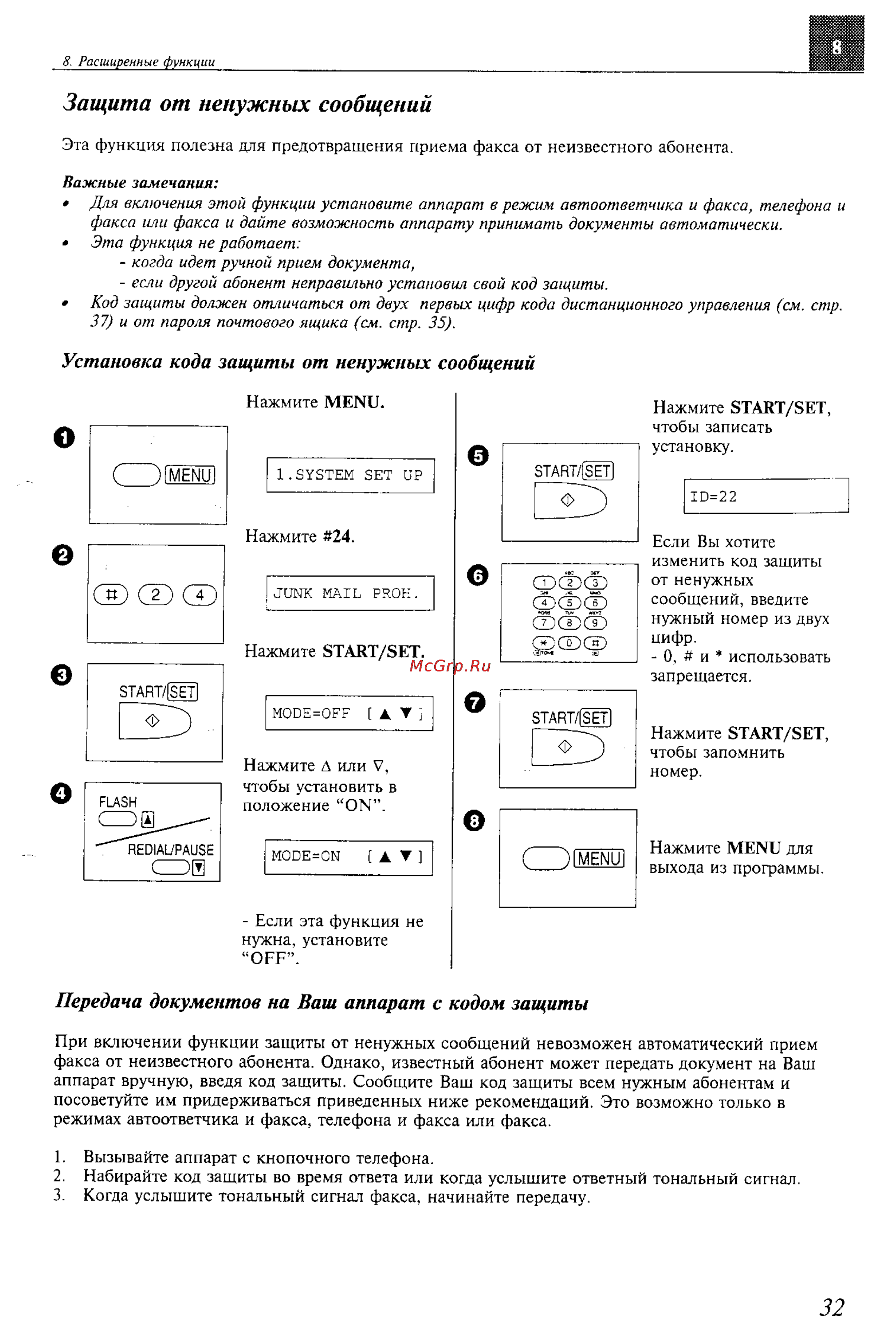 Panasonic KX-F600BX [32/64] Защита от ненужных сообщений