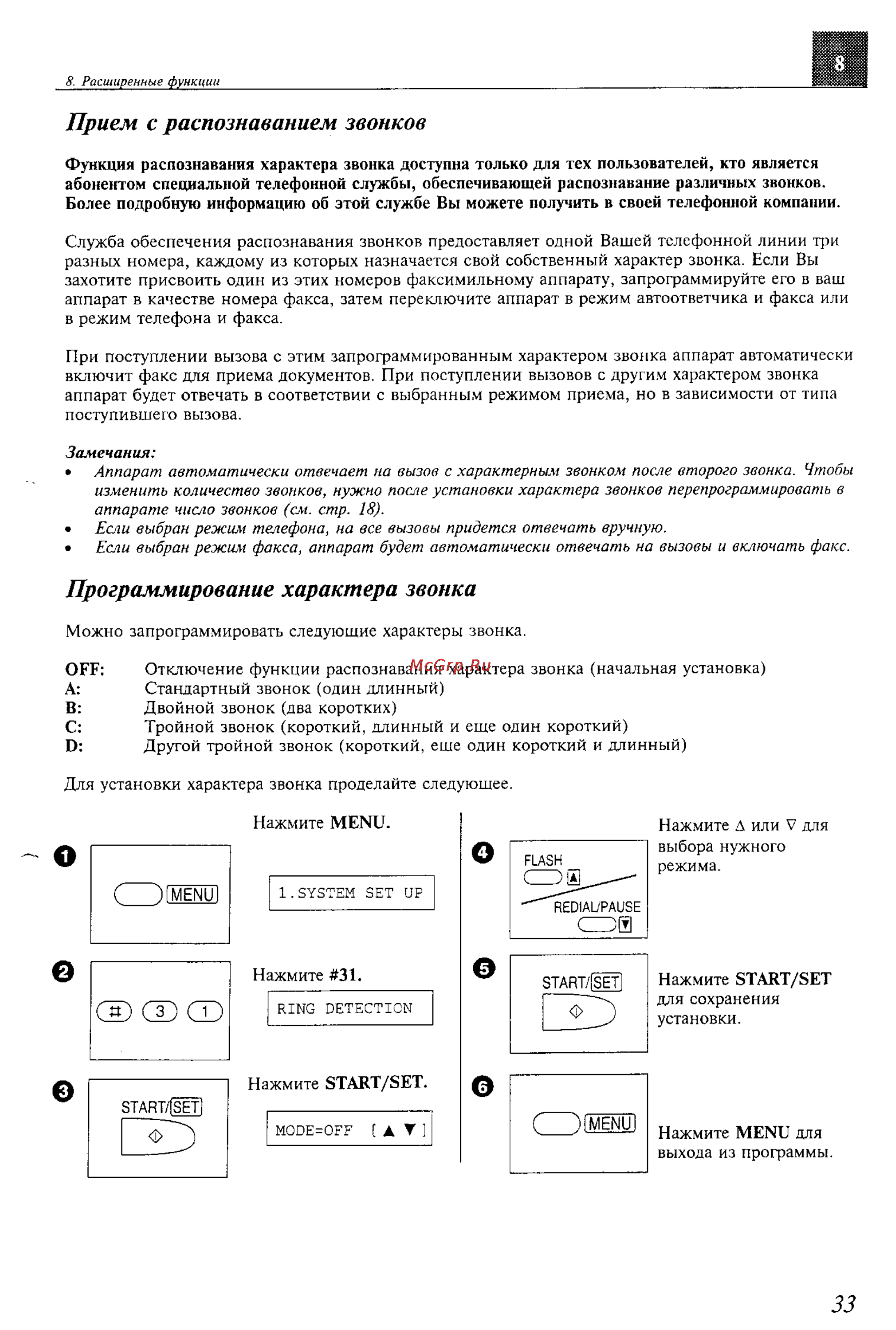 Panasonic KX-F600BX [33/64] Прием с распознаванием звонков