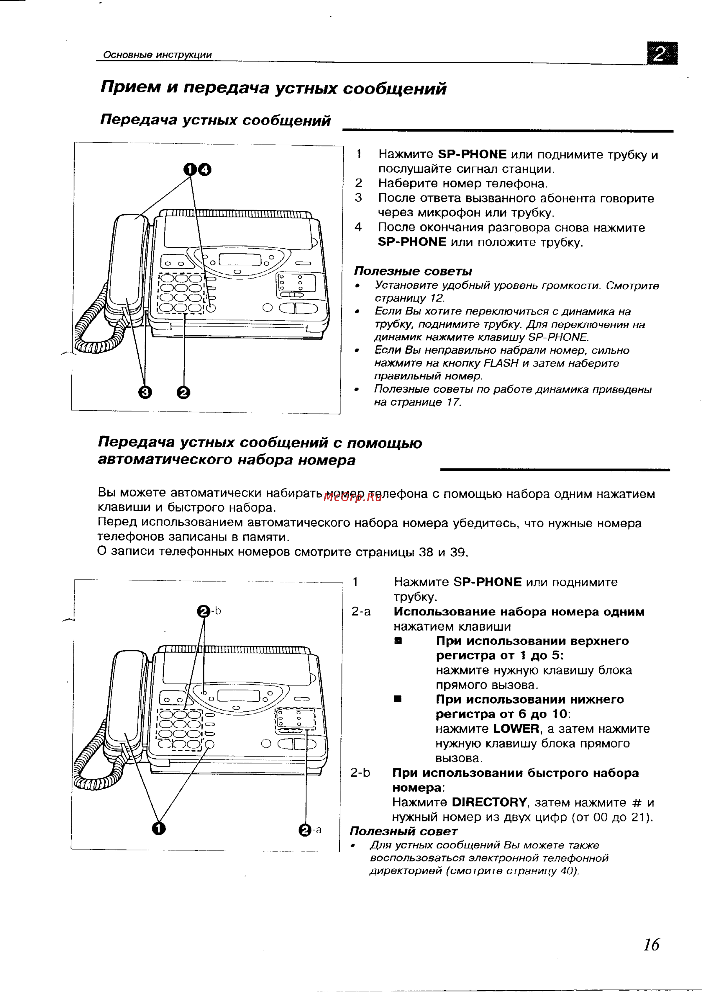 Panasonic KX-F700BX [16/82] Прием и передача устных сообщений