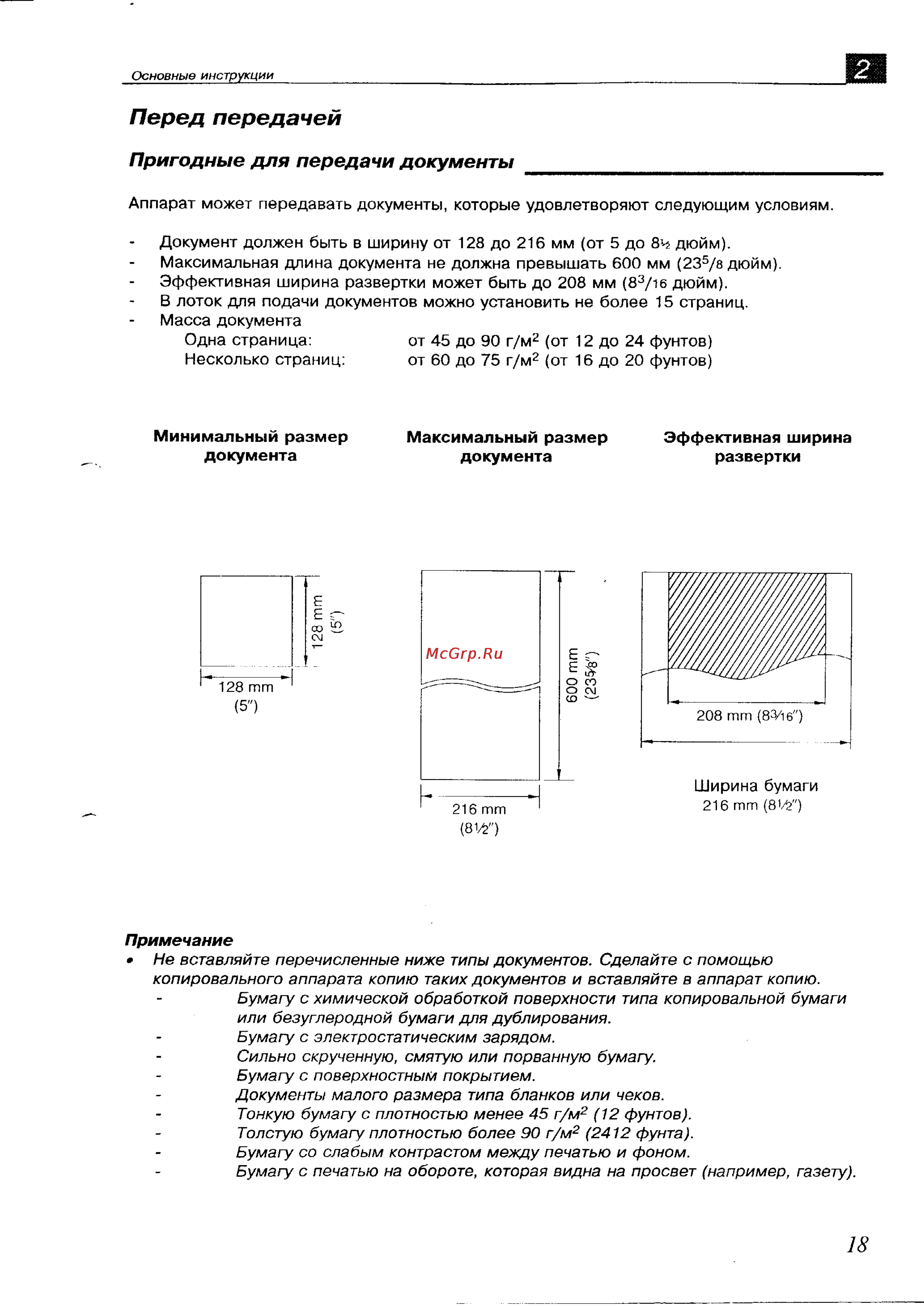 Panasonic KX-F700BX [18/82] Перед передачей