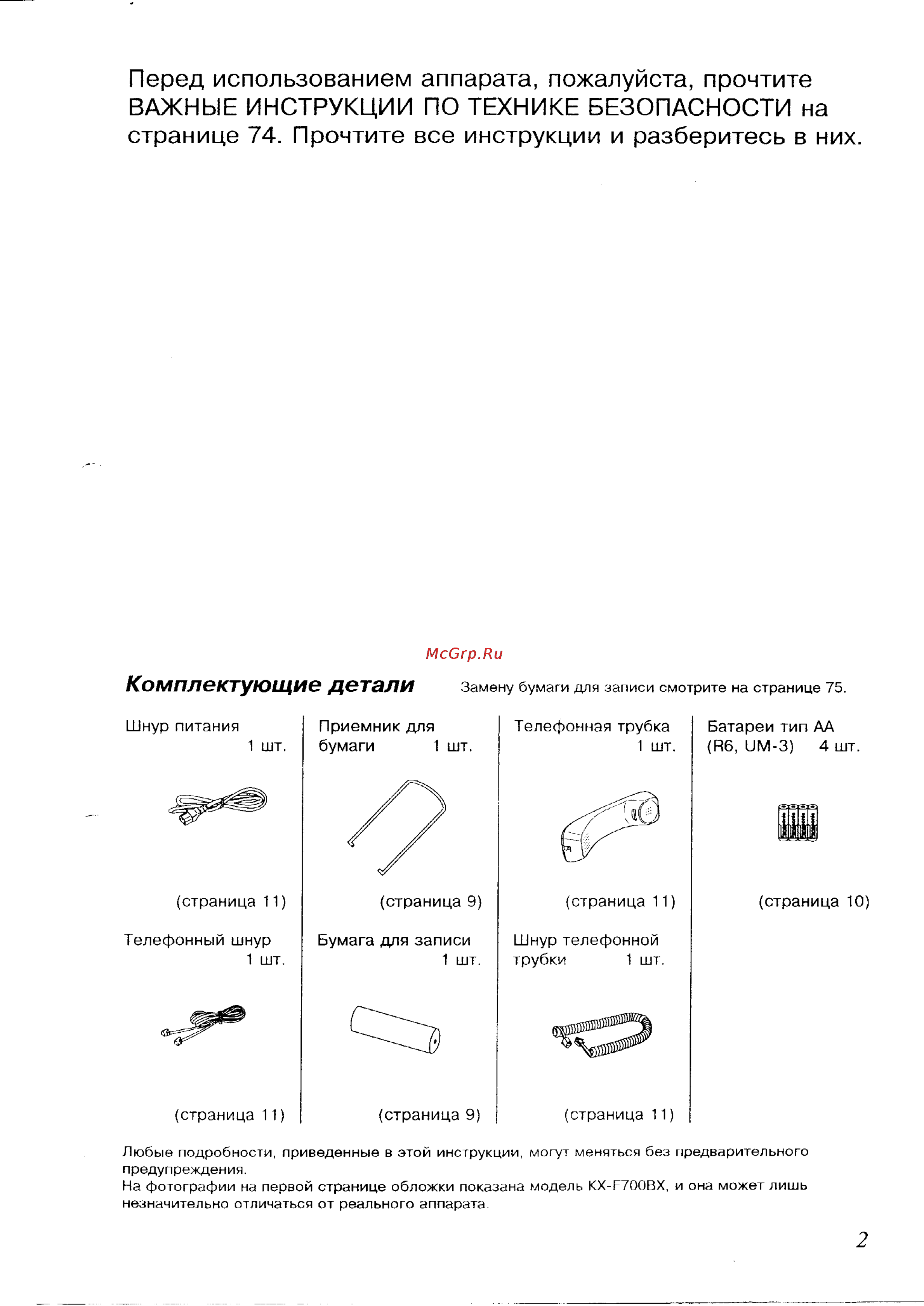 Panasonic KX-F700BX [2/82] Перед использованием аппарата пожалуйста прочтите важные инструкции по технике безопасности на странице 74 прочтите все инструкции и разберитесь в них