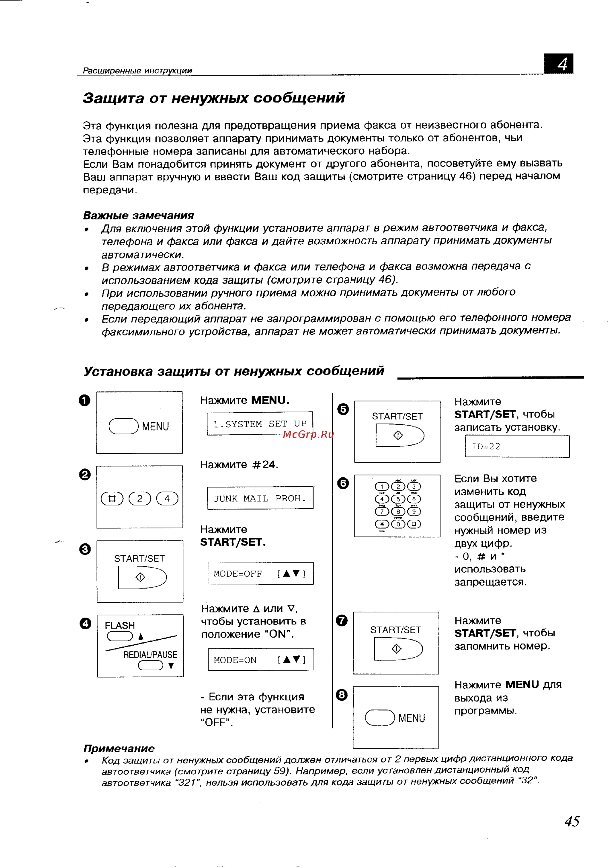 Panasonic KX-F700BX [45/82] Защита от ненужных сообщений