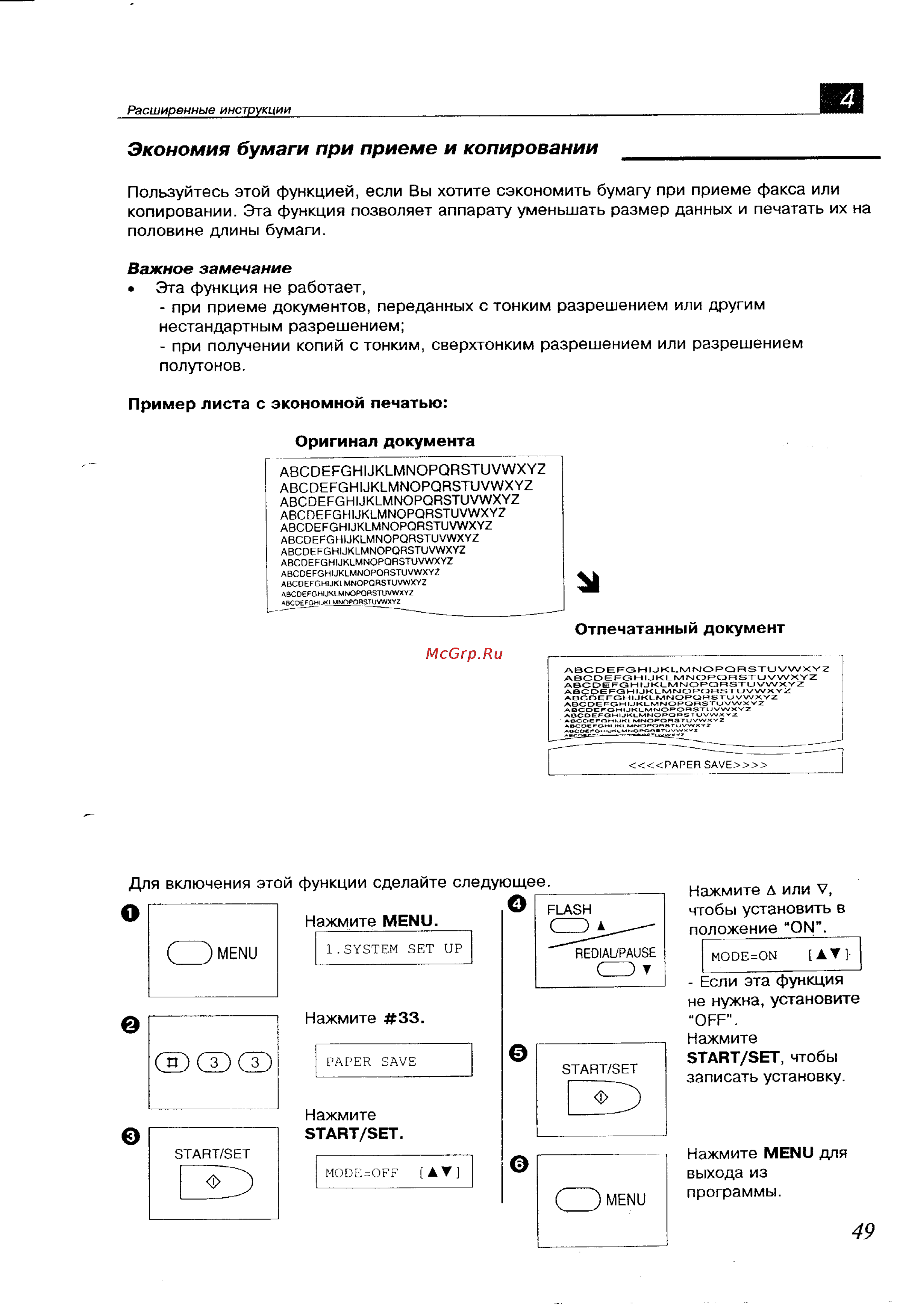 Panasonic KX-F700BX [49/82] Экономия бумаги при приеме и копировании