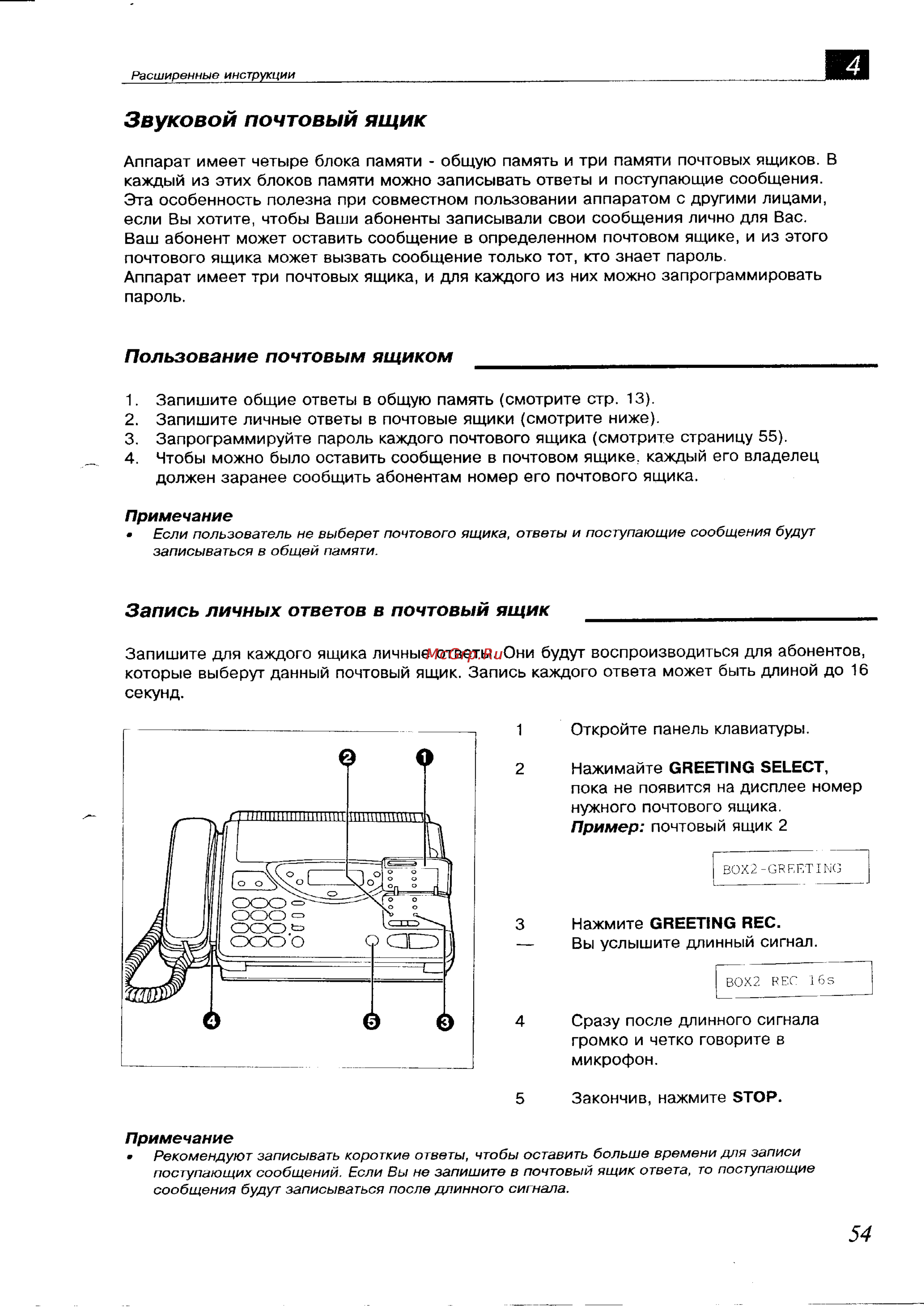 Panasonic KX-F700BX [54/82] Звуковой почтовый ящик