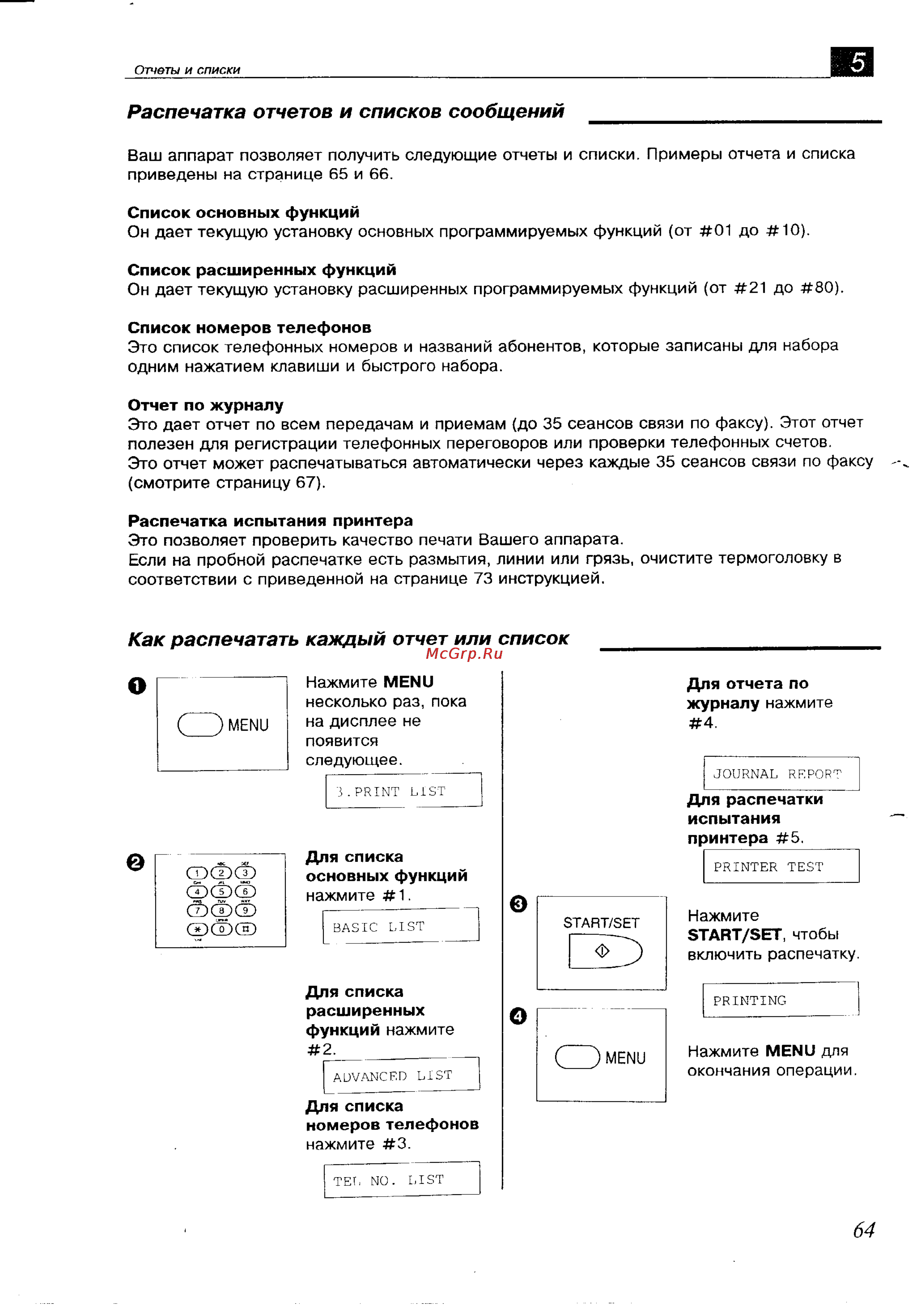 Panasonic KX-F700BX [64/82] Как распечатать каждый отчет или список