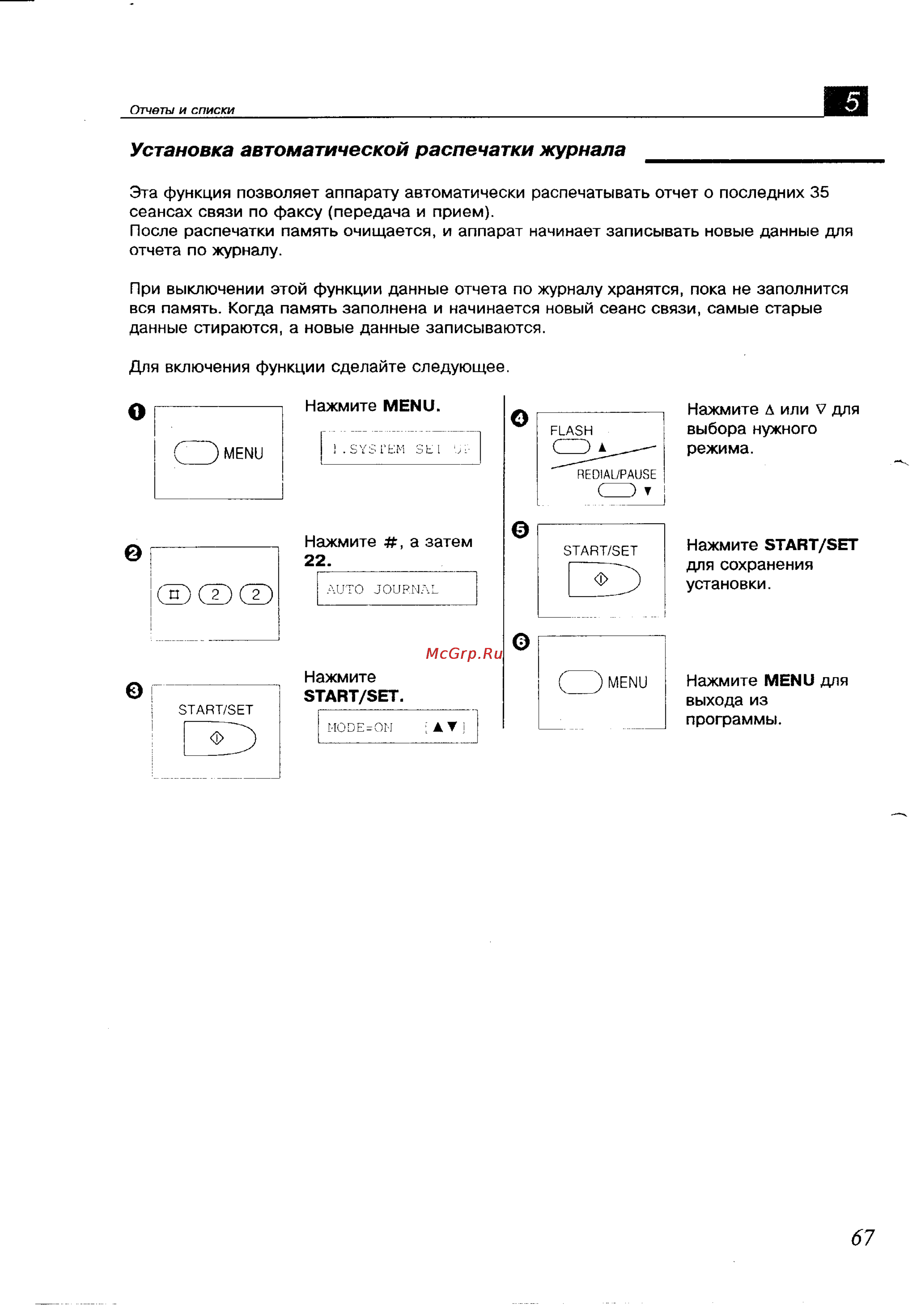 Panasonic KX-F700BX [67/82] Установка автоматической распечатки журнала
