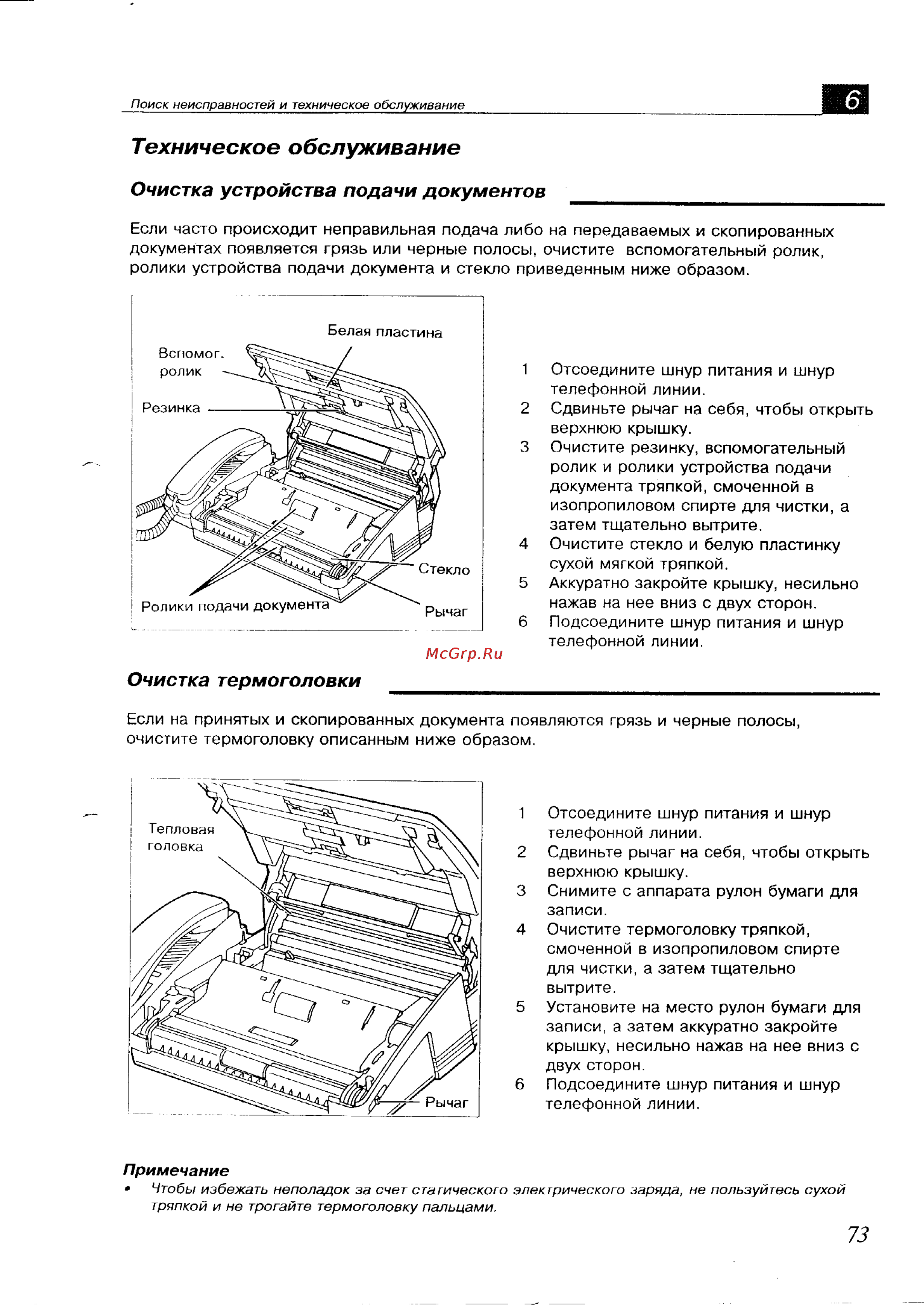 Panasonic KX-F700BX [73/82] Техническое обслуживание