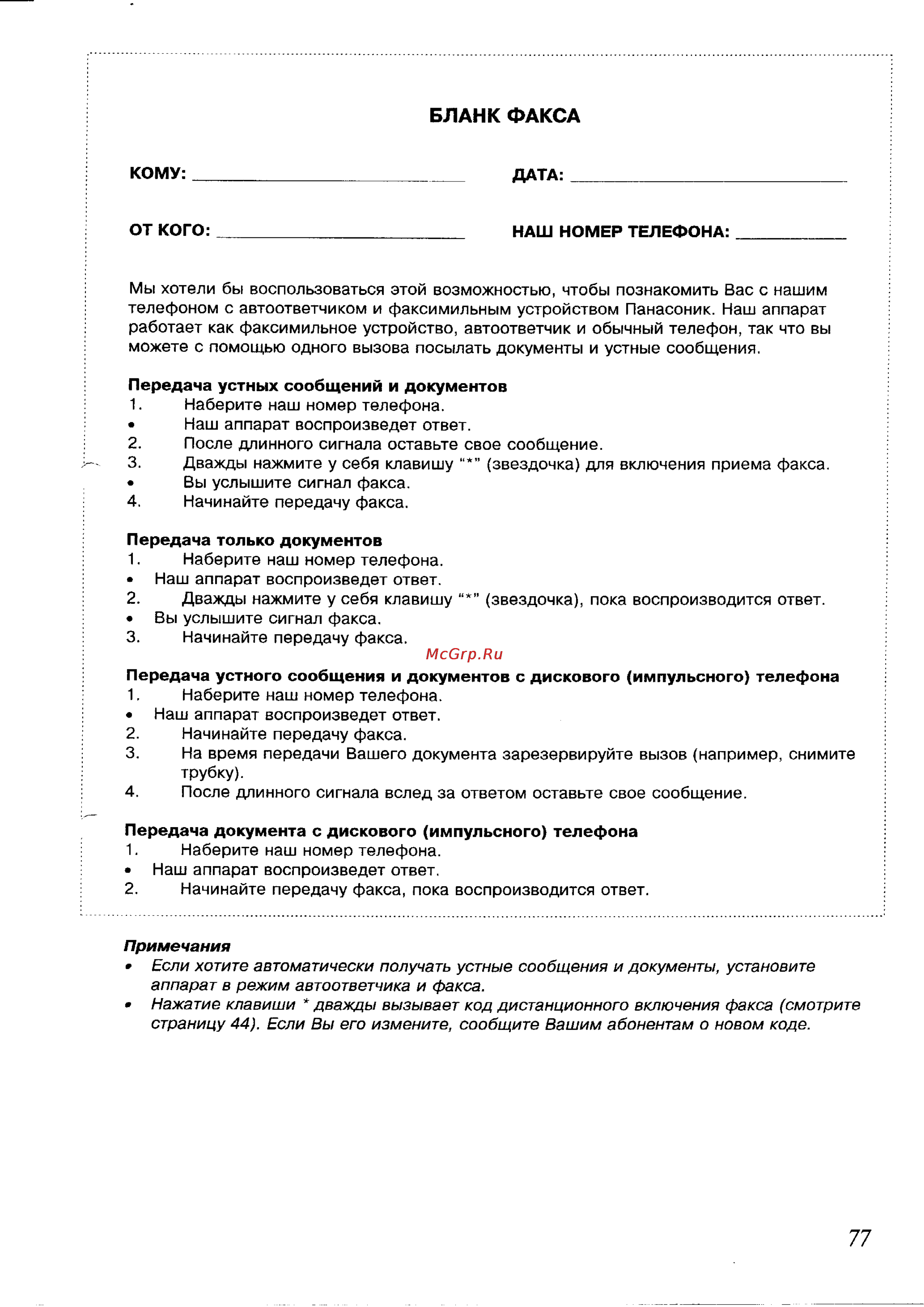 Panasonic KX-F700BX [77/82] Бланк факса