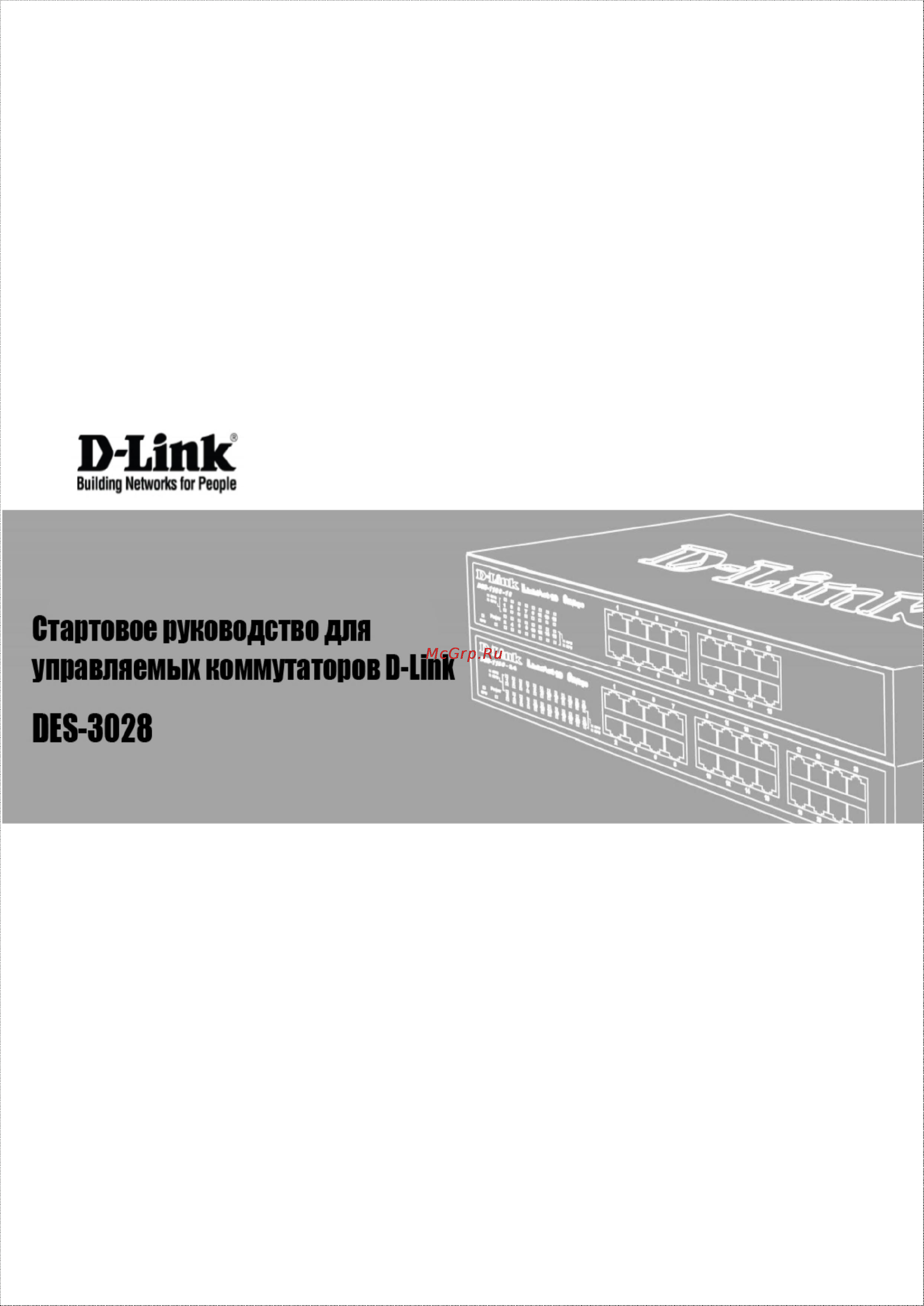 D-Link DES-3200-28 Инструкция по эксплуатации онлайн