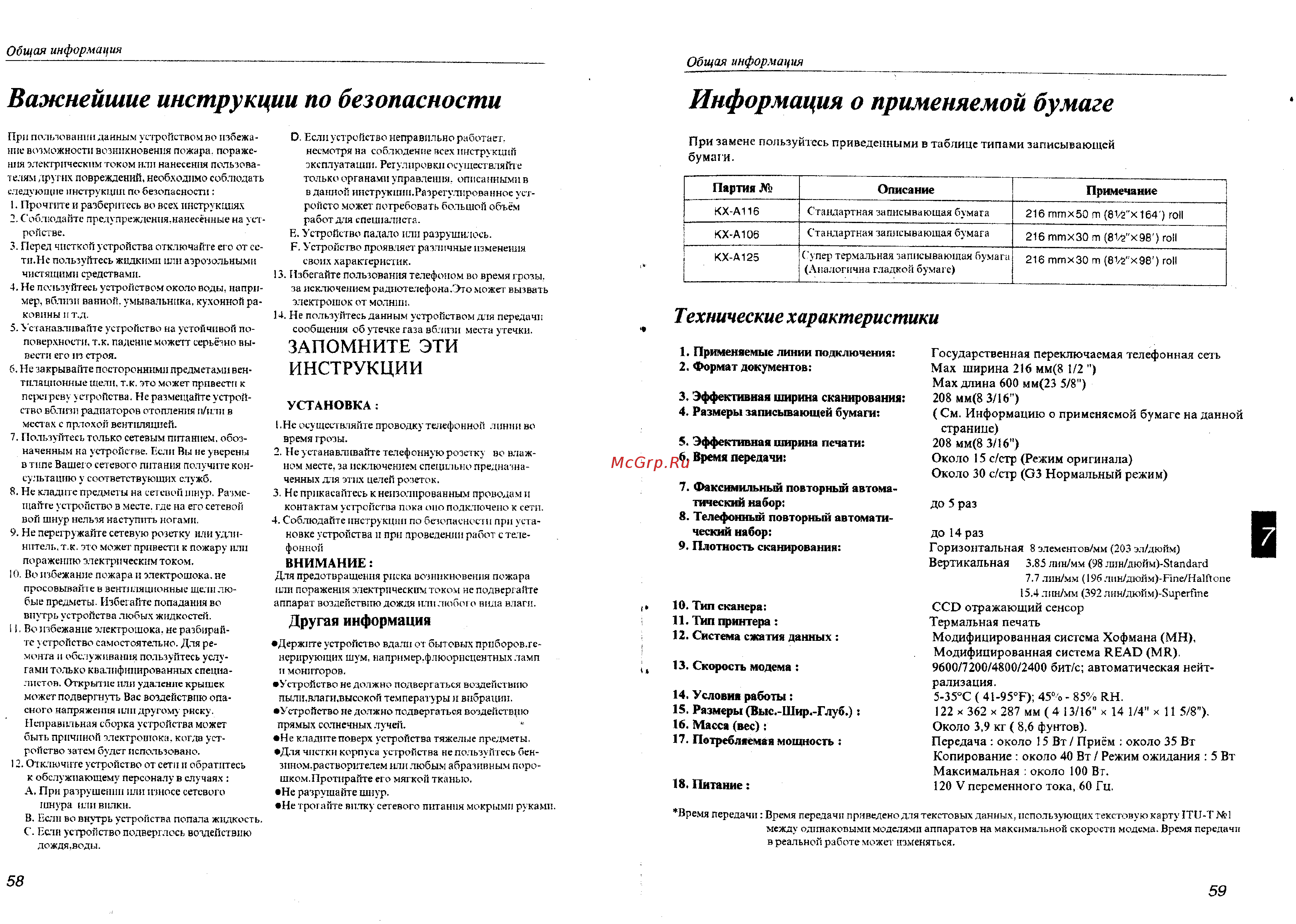 Panasonic KX-F550 [30/33] Важнейшие инструкции по безопасности информация о применяемой бумаге