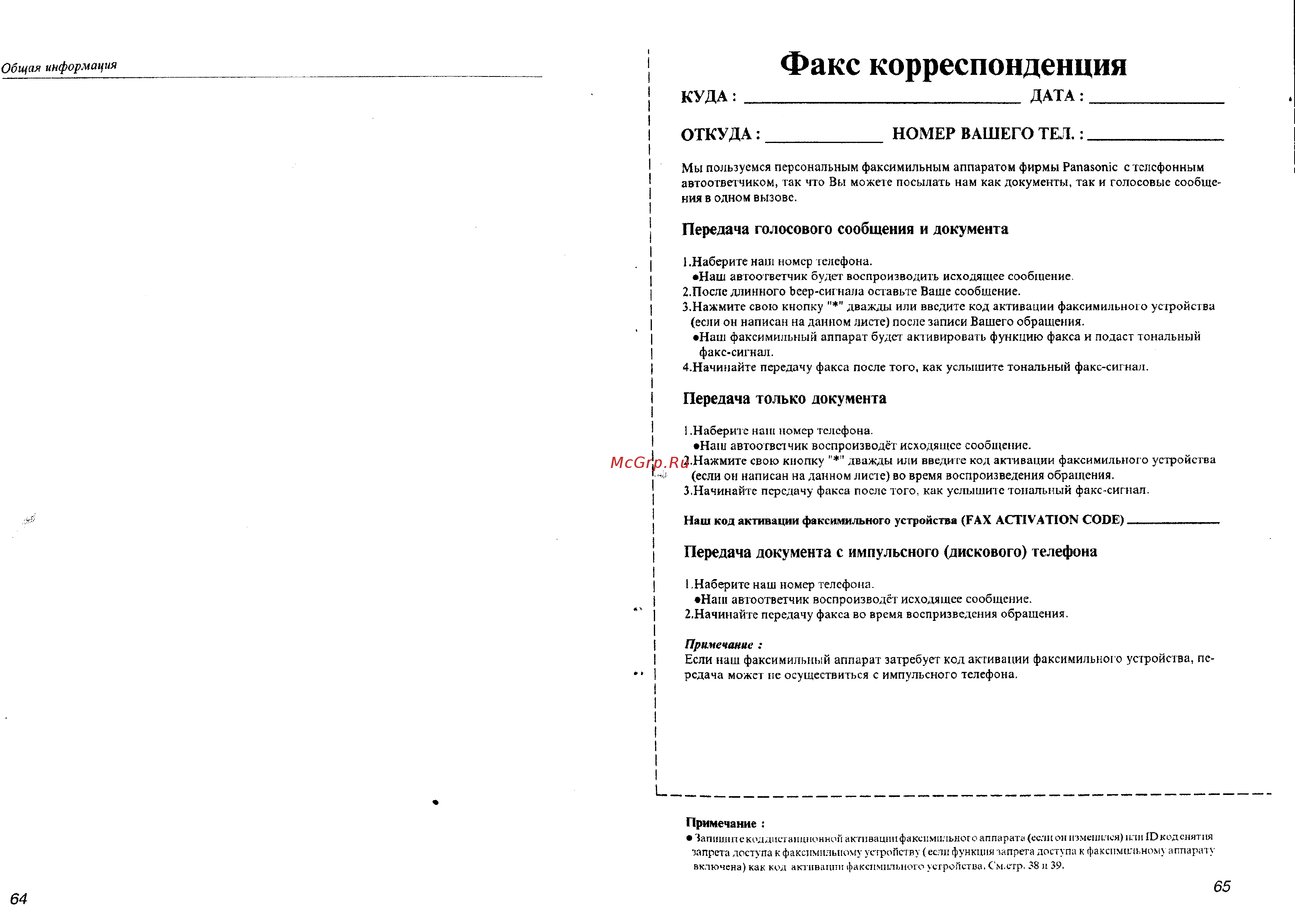 Panasonic KX-F550 [33/33] Факс корреспонденция