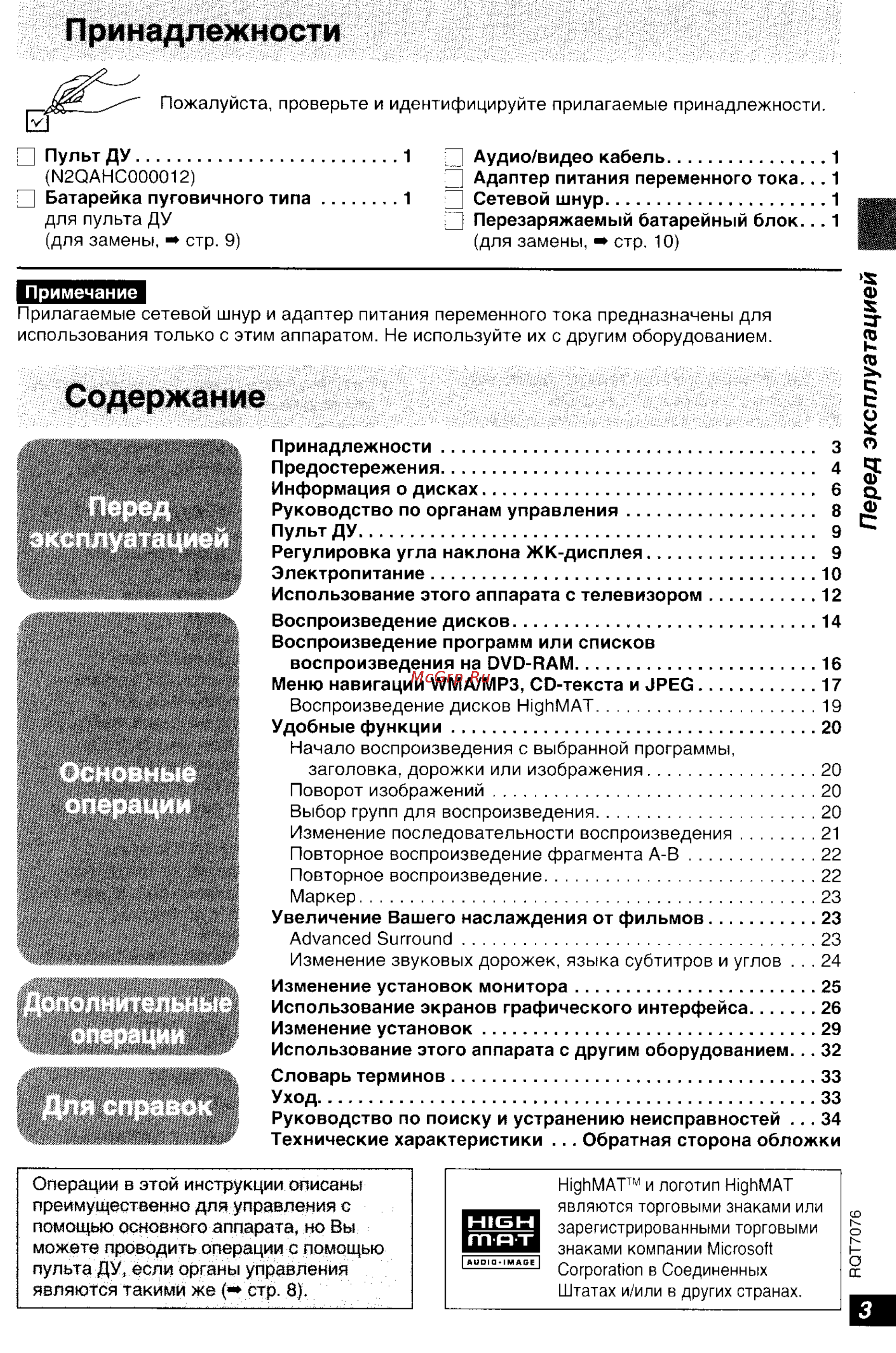 Panasonic DVD-LS5 [3/36] Перед эксплуатацией
