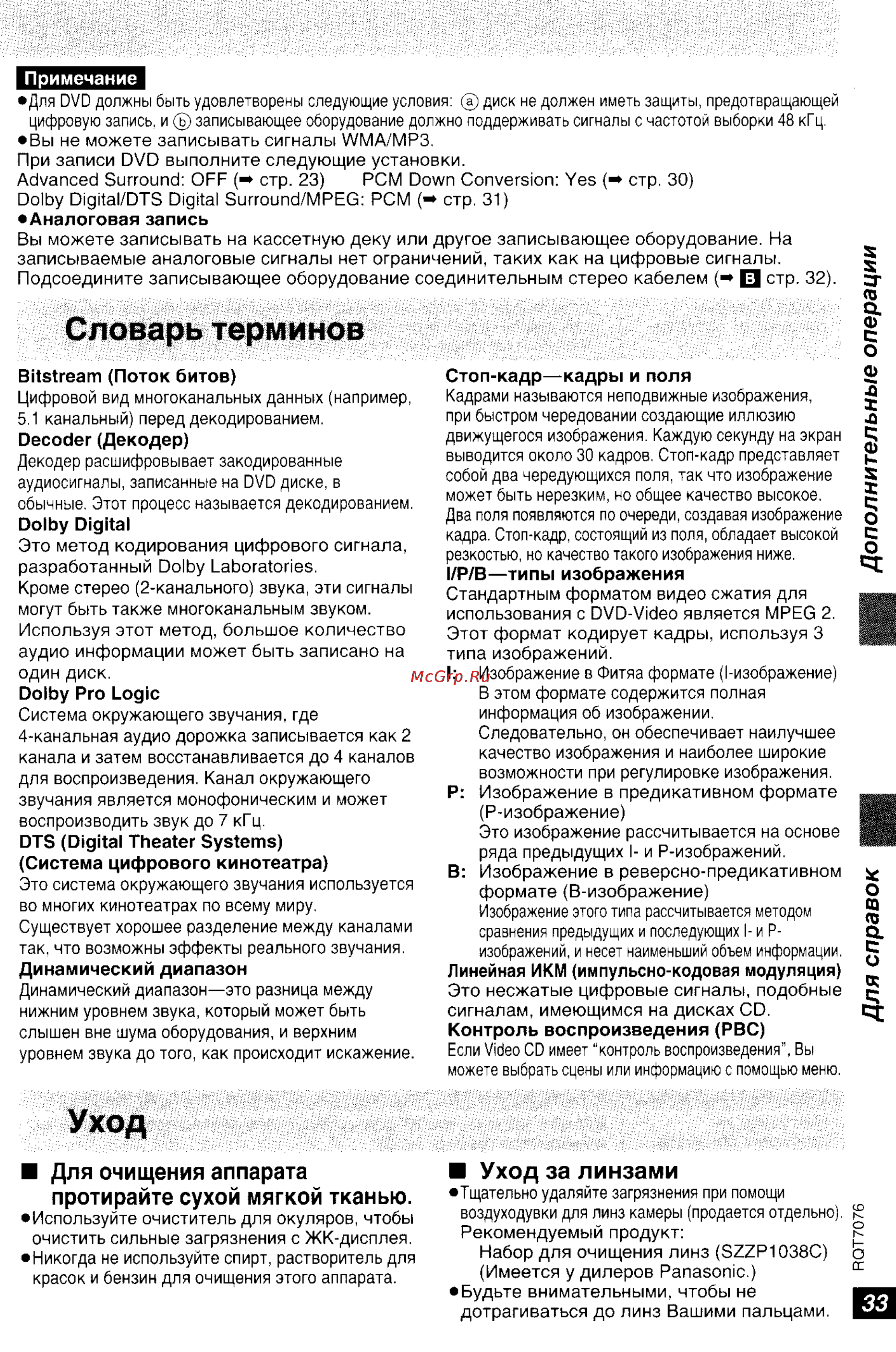 Panasonic DVD-LS5 [33/36] Протирайте сухой мягкой тканью