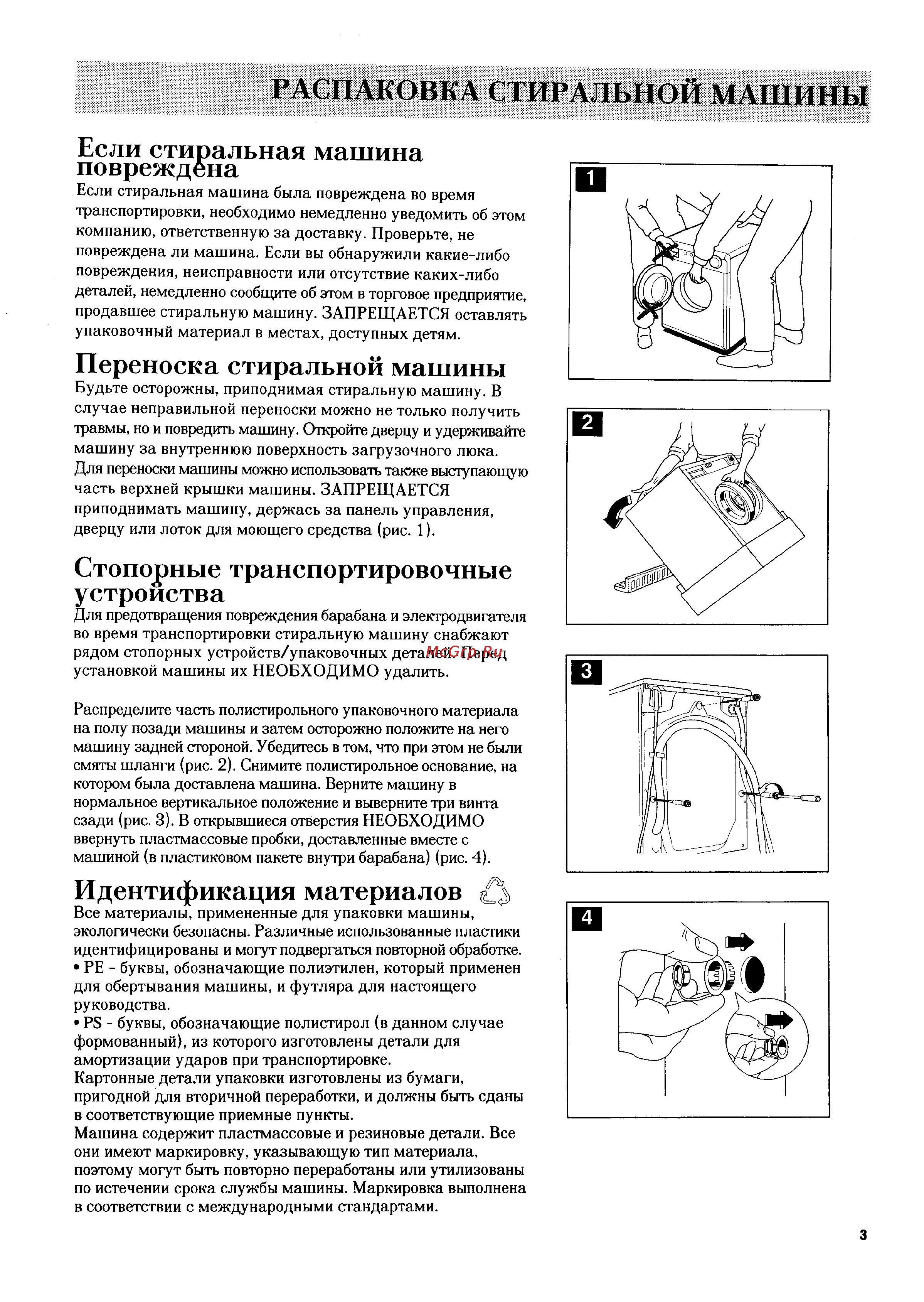 Electrolux EW 870 C [3/17] Если стиральная машина повреждена