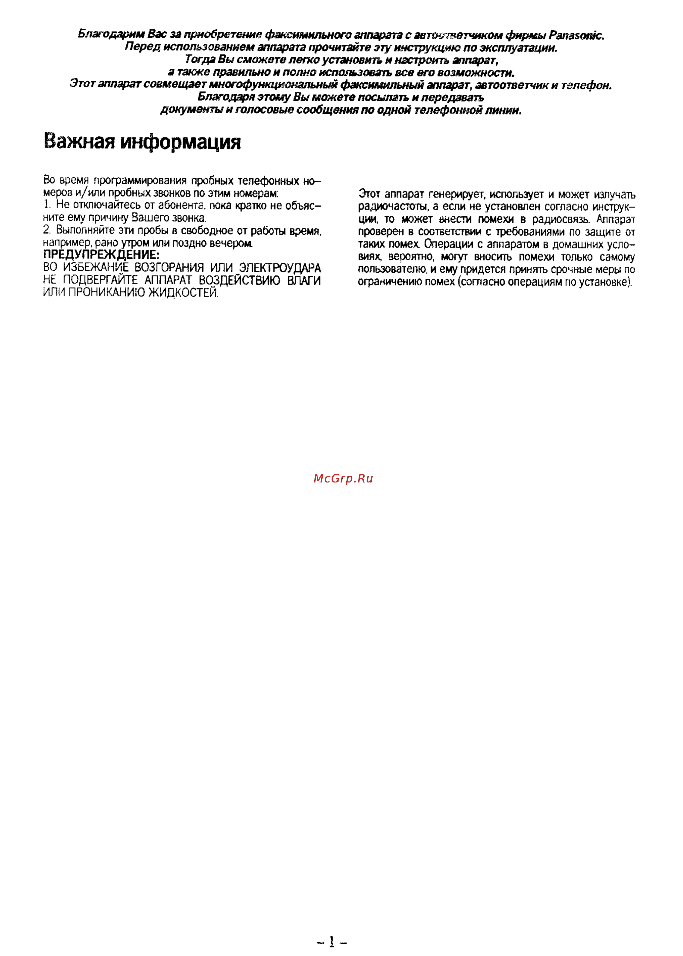 Panasonic KX-F50 [2/74] Важная информация