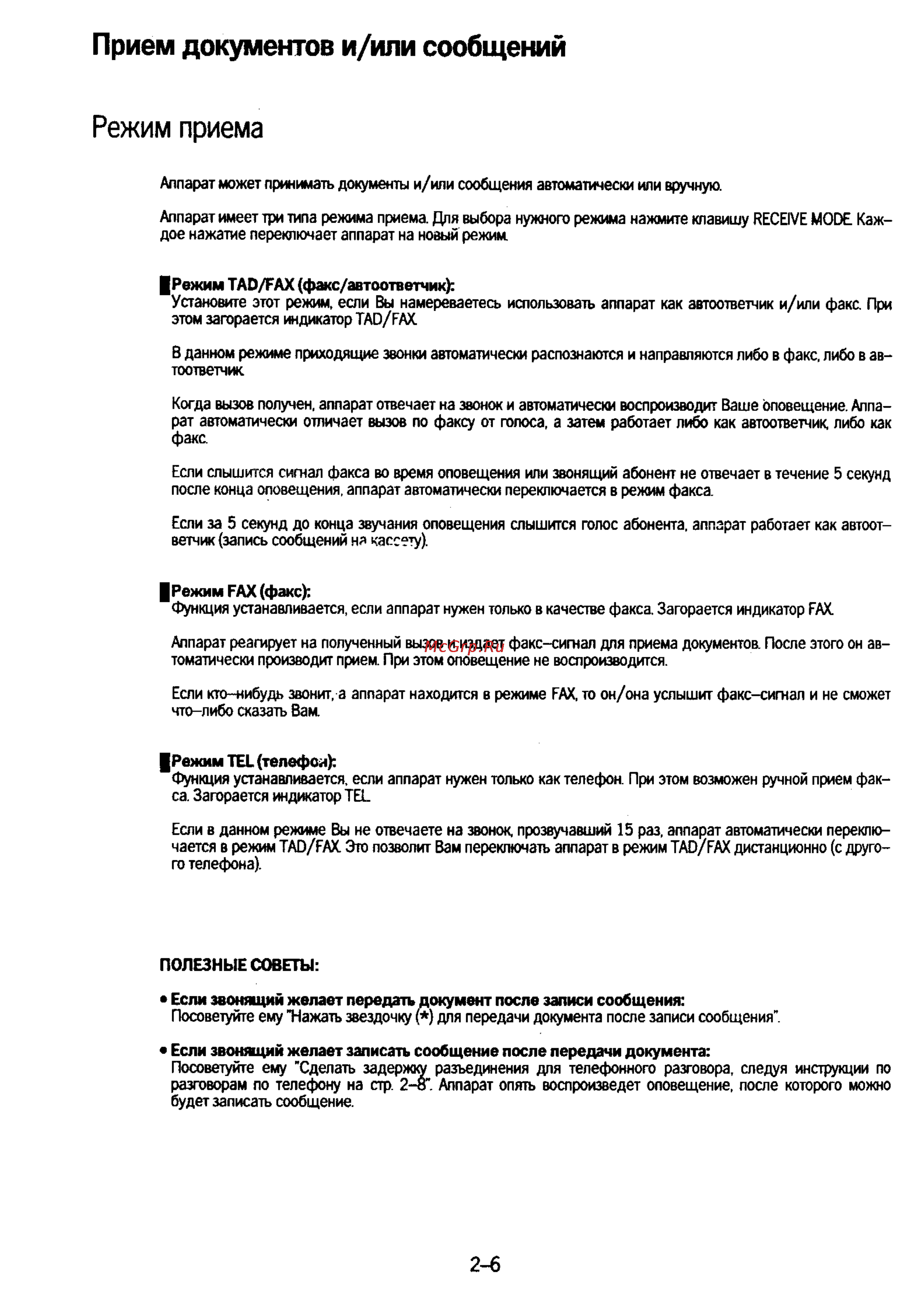 Panasonic KX-F50 [37/74] Прием документов и или сообщений