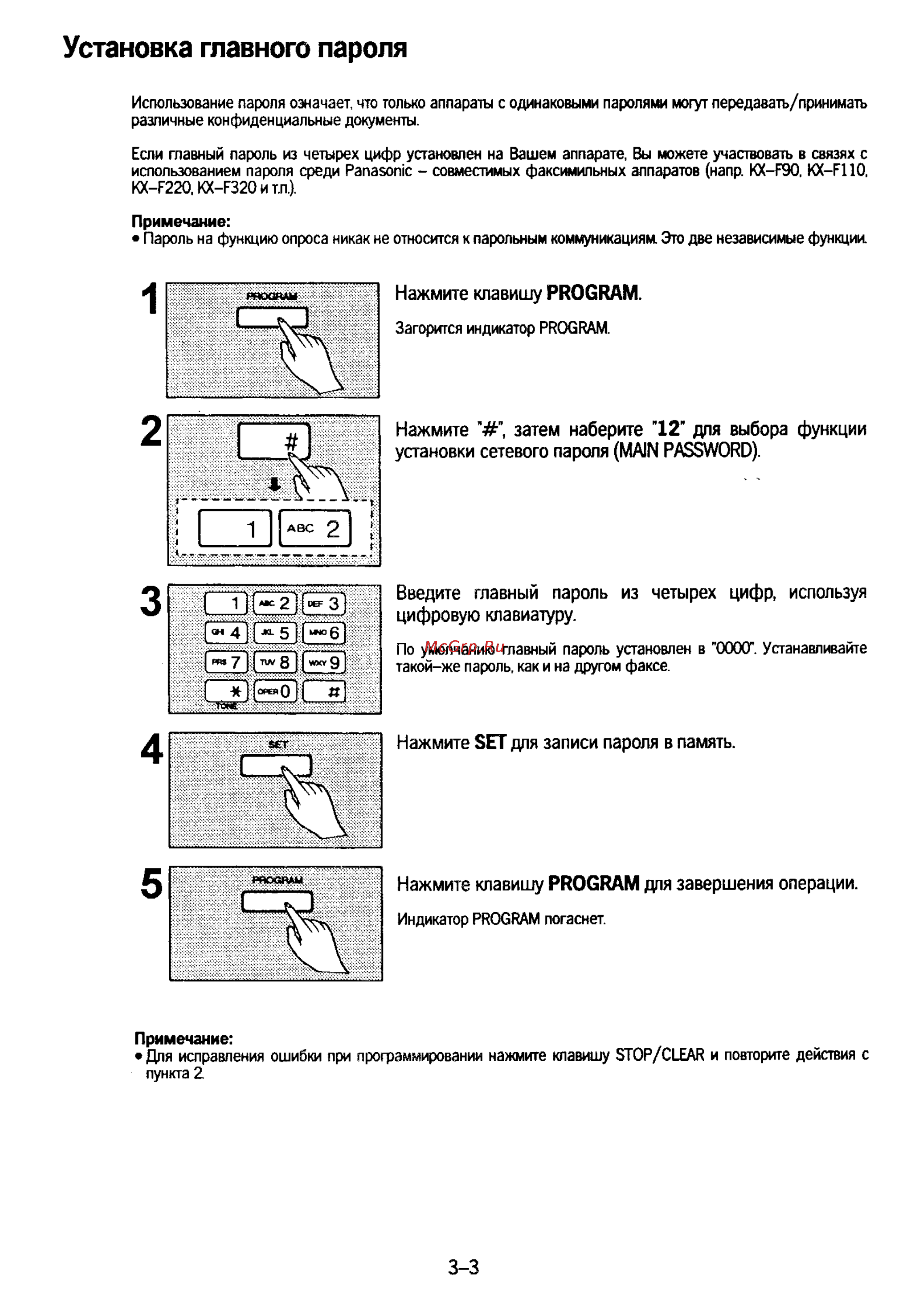 Panasonic KX-F50 [50/74] Установка главного пароля