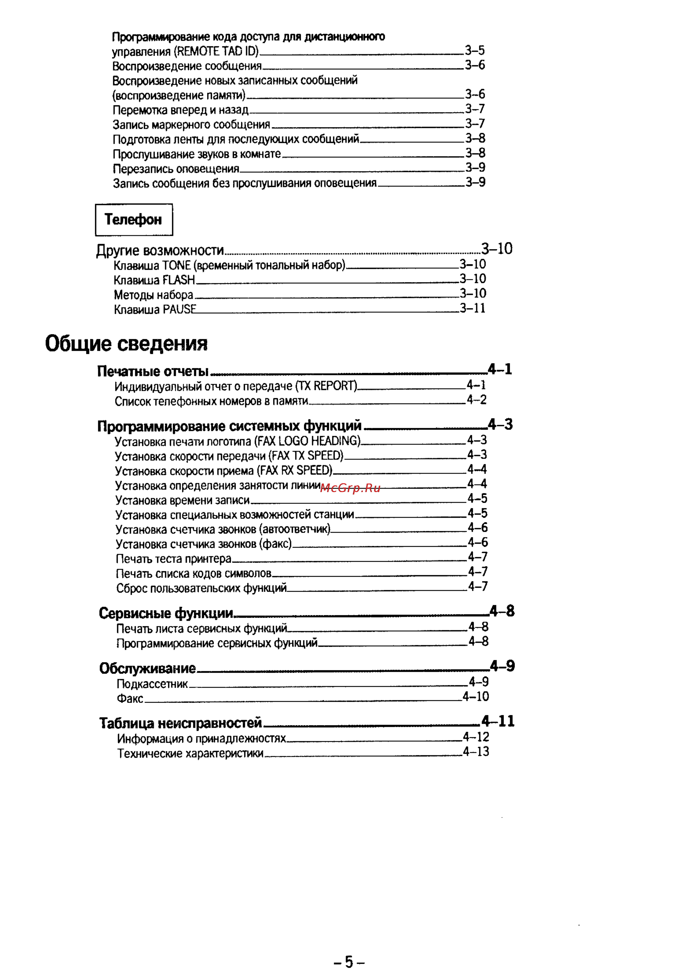 Panasonic KX-F50 [6/74] Программирование системных функций 4 3