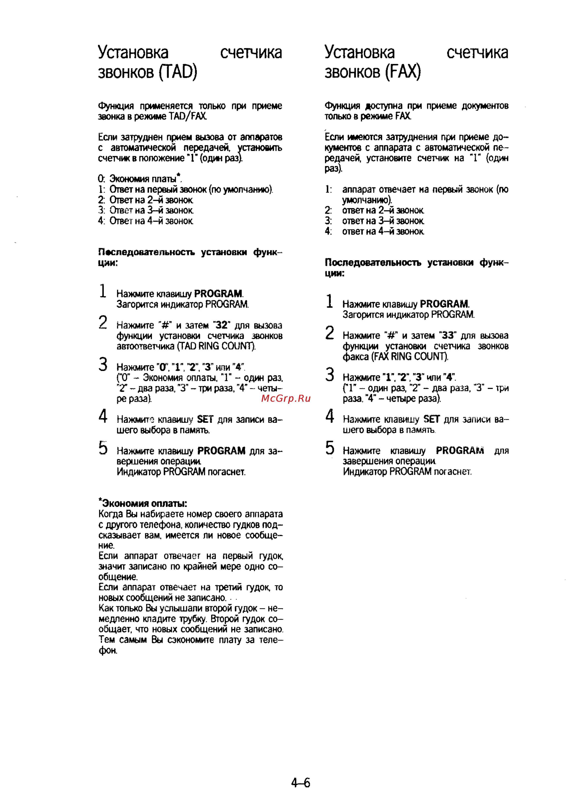 Panasonic KX-F50 [65/74] Установка счетчика