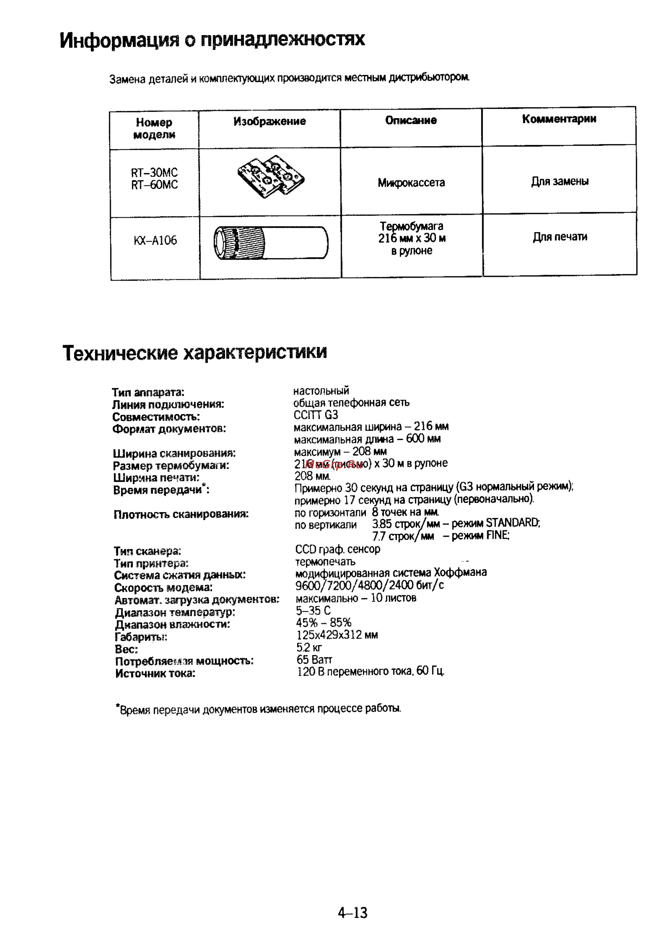 Panasonic KX-F50 [72/74] Технические характеристики
