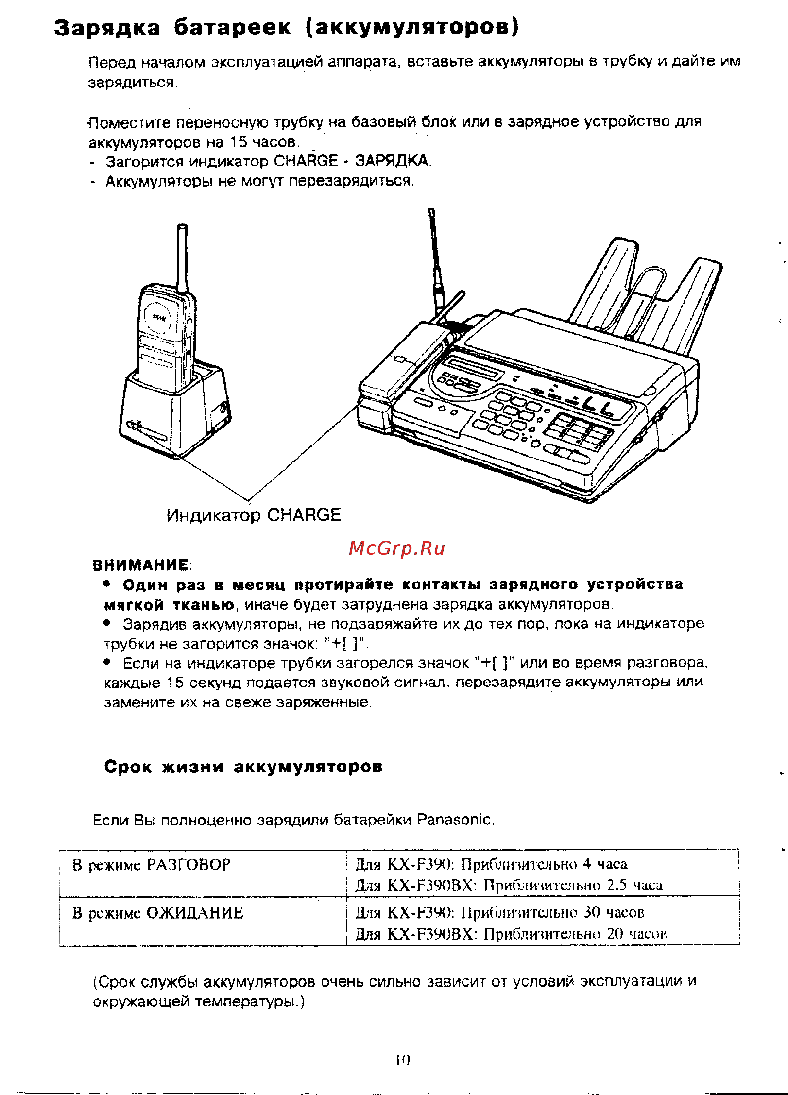 Panasonic KX-F390BX [10/159] Зарядка батареек аккумуляторов